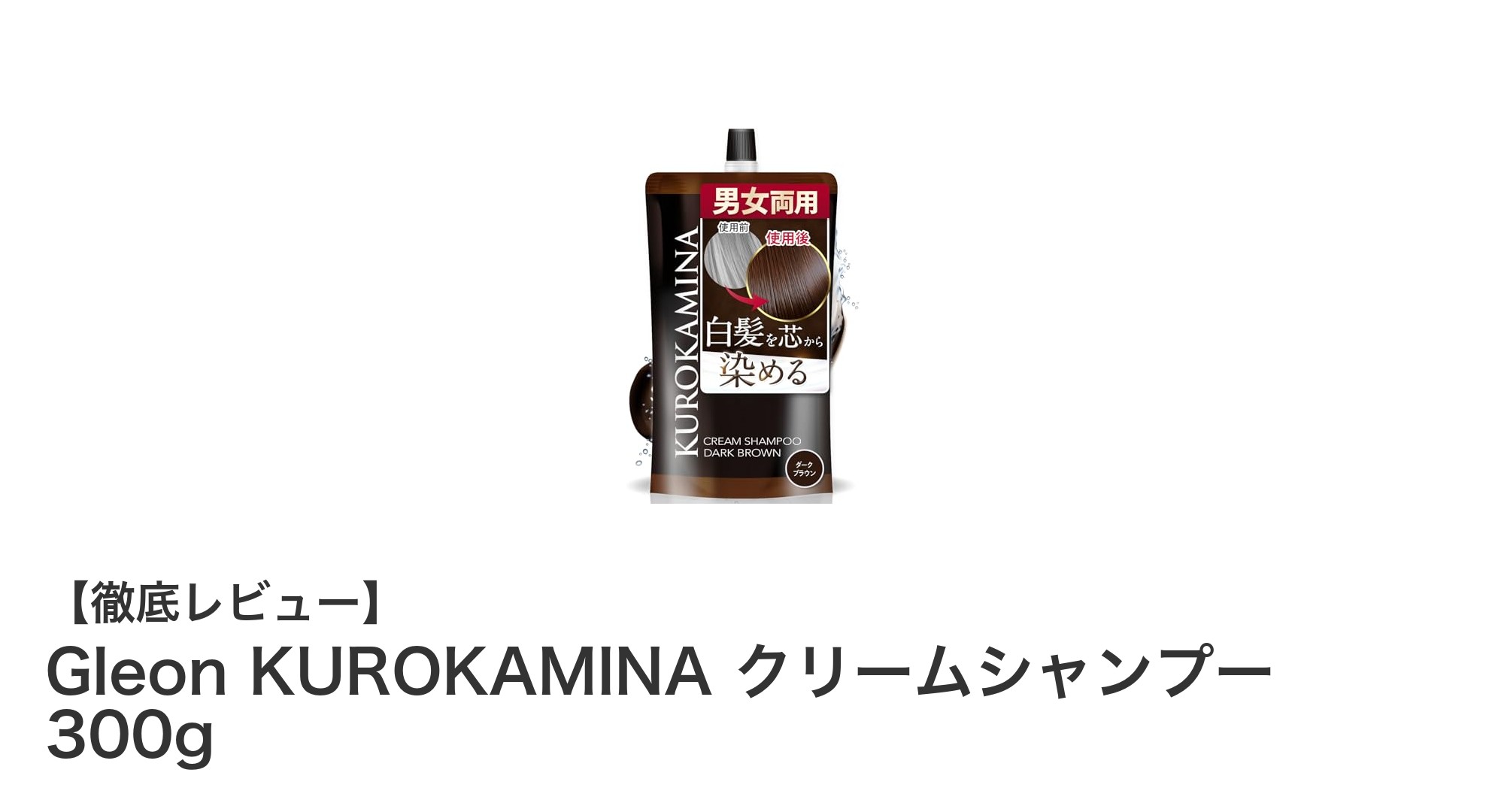 敏感肌にも安心！自然な色づきを叶えるGleon KUROKAMINAクリームシャンプー300gレビュー