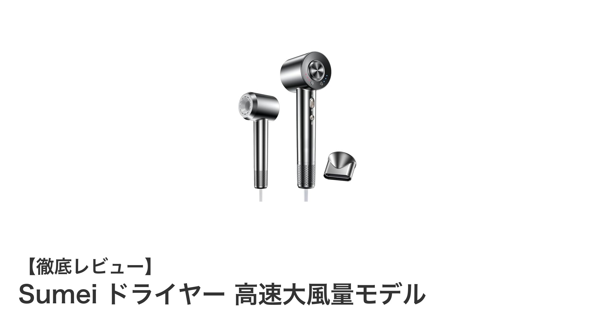 驚異の速乾力!Sumei 高速大風量ドライヤーで時短ヘアケアを実現