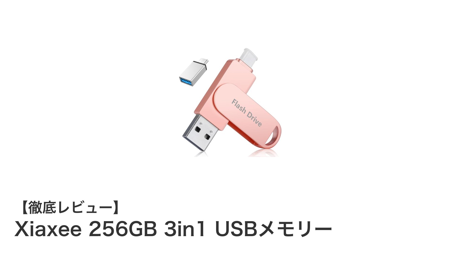 多機種対応で快適データ管理！Xiaxee 256GB 3in1 USBメモリーの魅力とは？