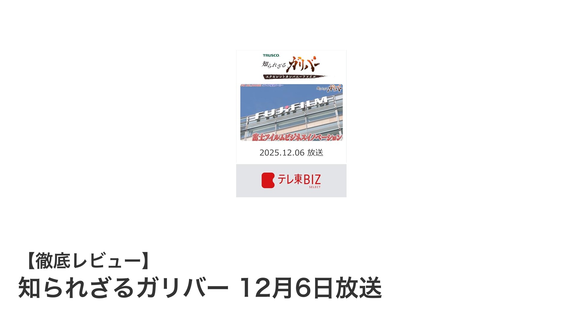 知られざるガリバー：12月6日放送の新発見に迫る特別番組