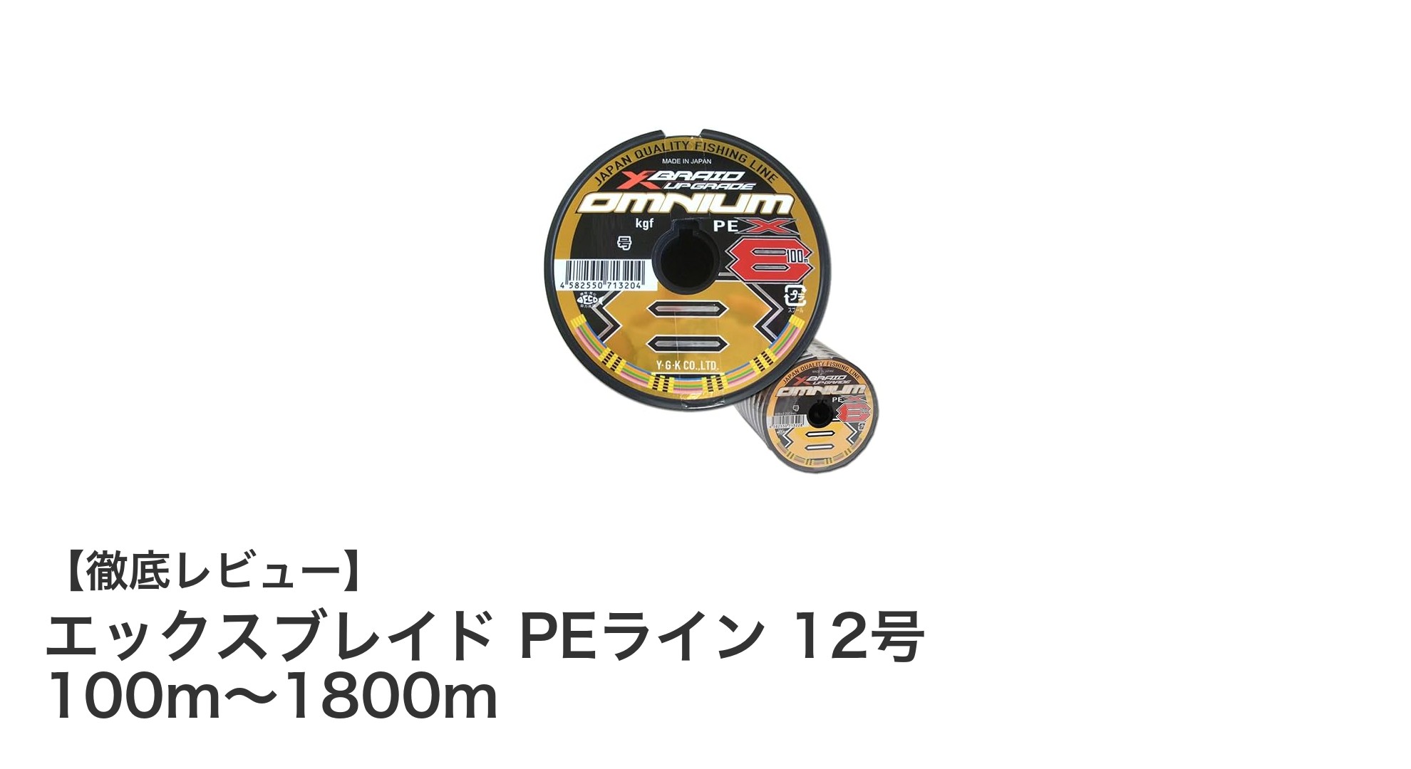日本製高強度PEライン『エックスブレイド 12号』で釣りのパフォーマンスを最大化！