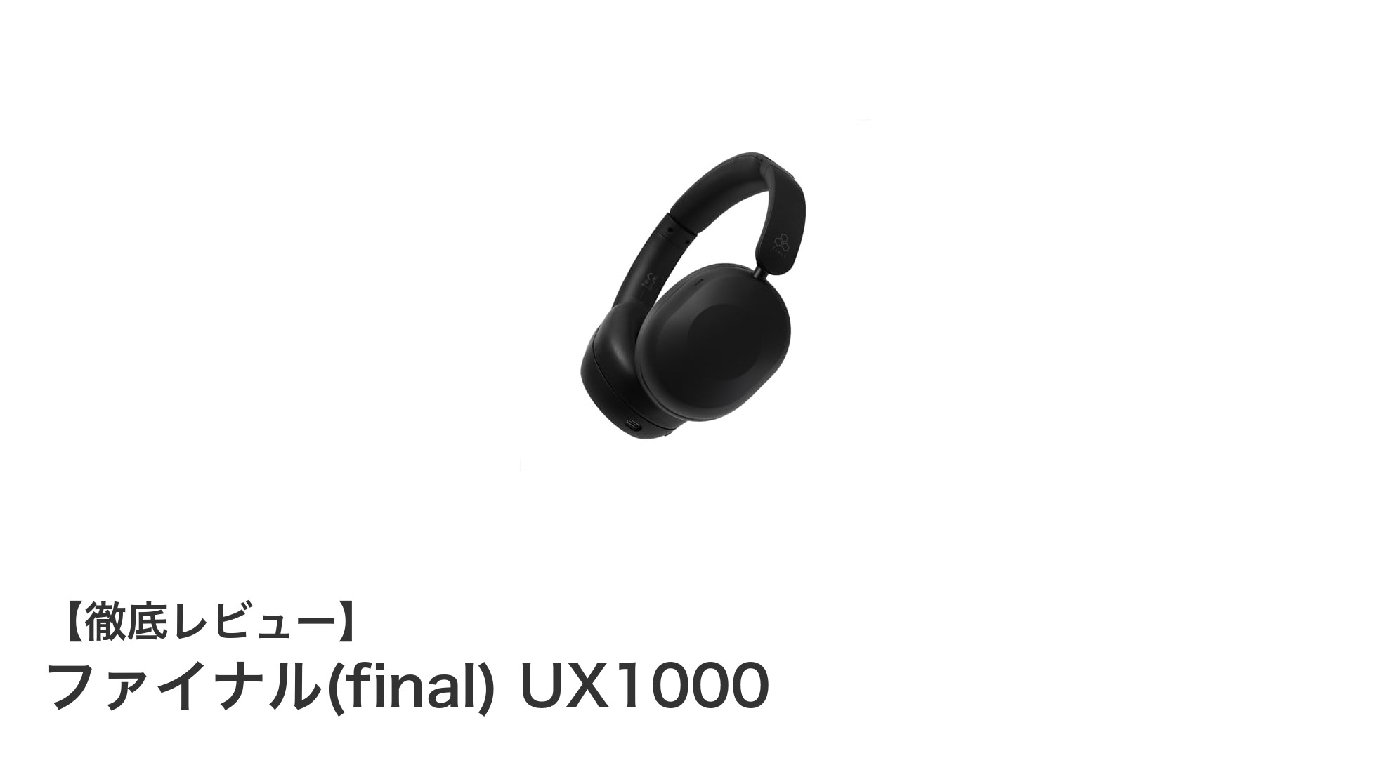 ファイナル UX1000:長時間再生とハイブリッドノイズキャンセリング搭載のBluetoothヘッドホン