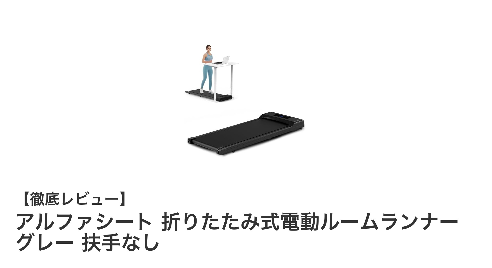コンパクトで使いやすい！アルファシート折りたたみ式電動ルームランナーの魅力
