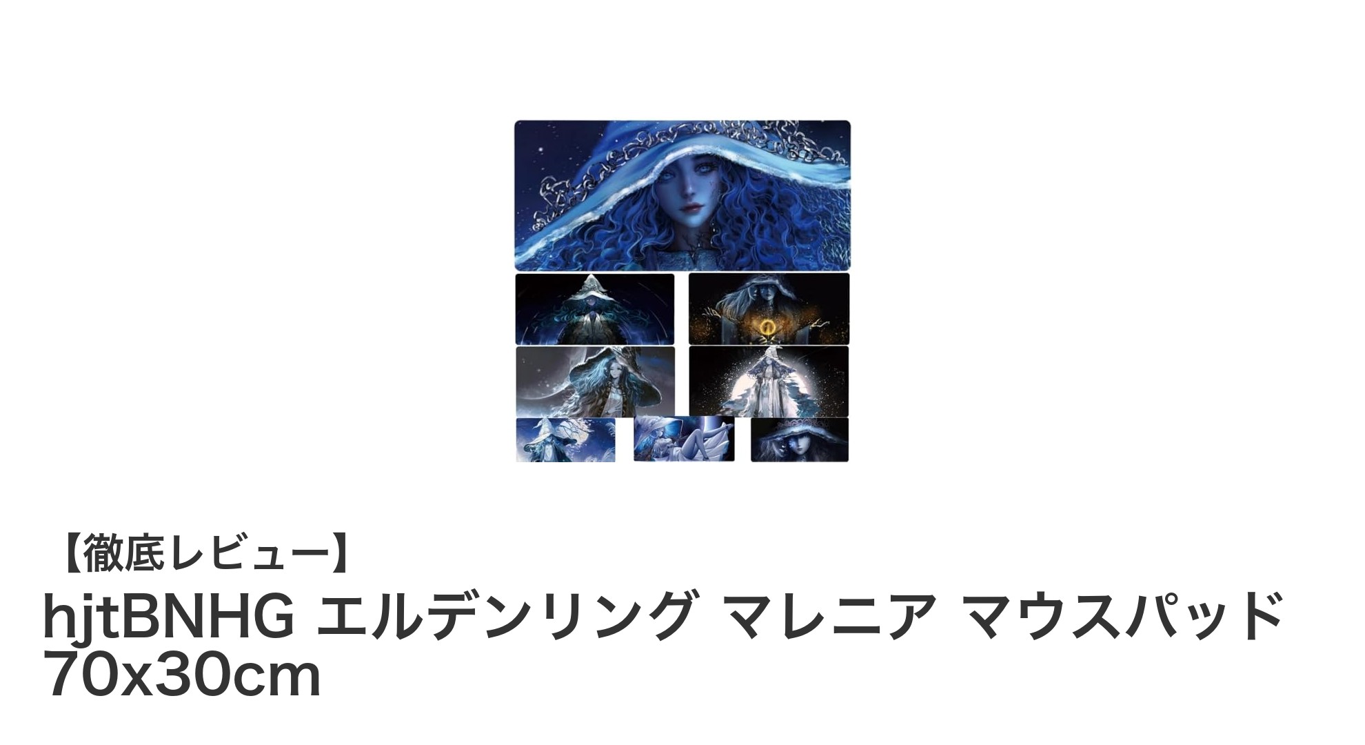 エルデンリングファン必見！マレニアデザインの大型ゲーミングマウスパッド登場