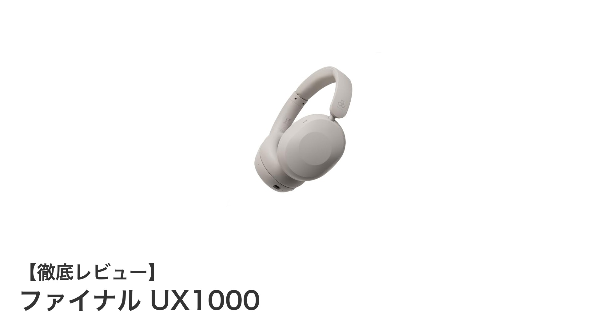 ファイナル UX1000：最高峰のハイブリッドノイズキャンセリングと圧倒的な70時間再生を実現したワイヤレスヘッドホン