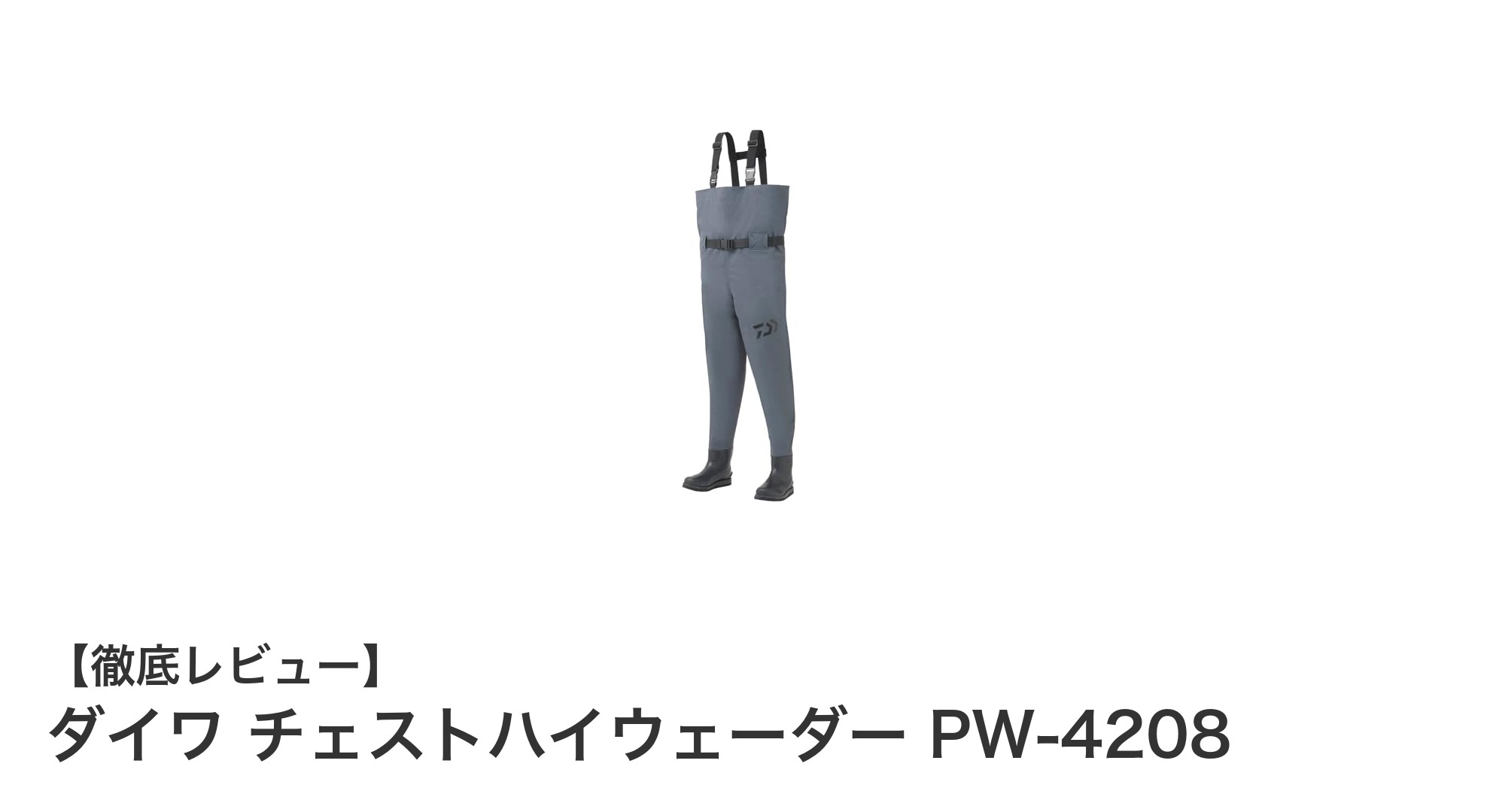 快適フィットと耐久性を両立！ダイワ チェストハイウェーダー PW-4208の魅力に迫る