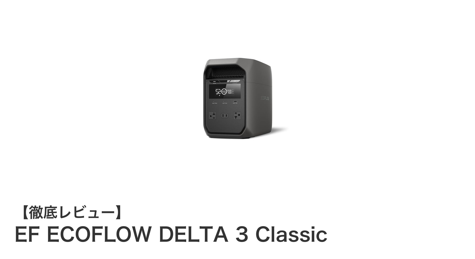 EF ECOFLOW DELTA 3 Classicで実現する次世代ポータブル電源の新常識