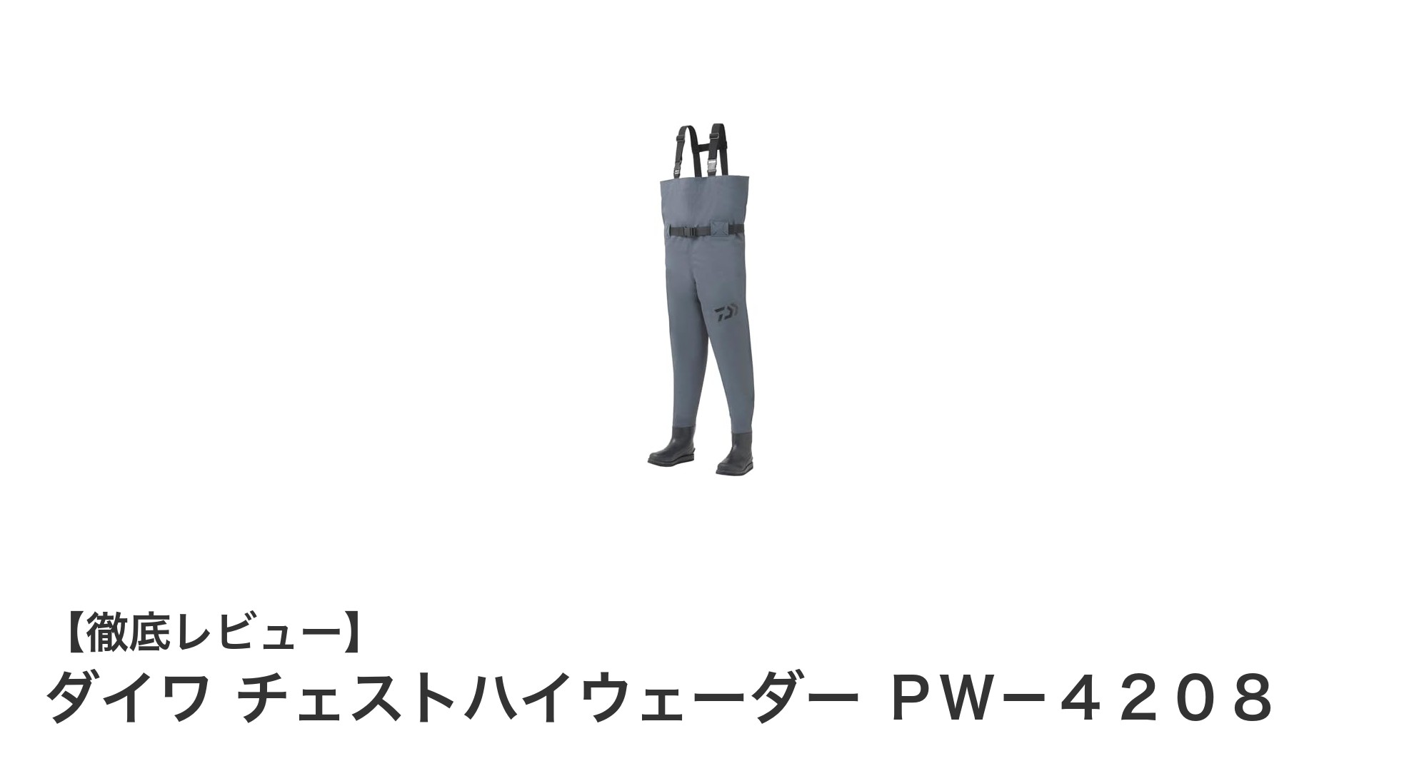 耐久性と快適性を両立したダイワ チェストハイウェーダー PW-4208の魅力とは？