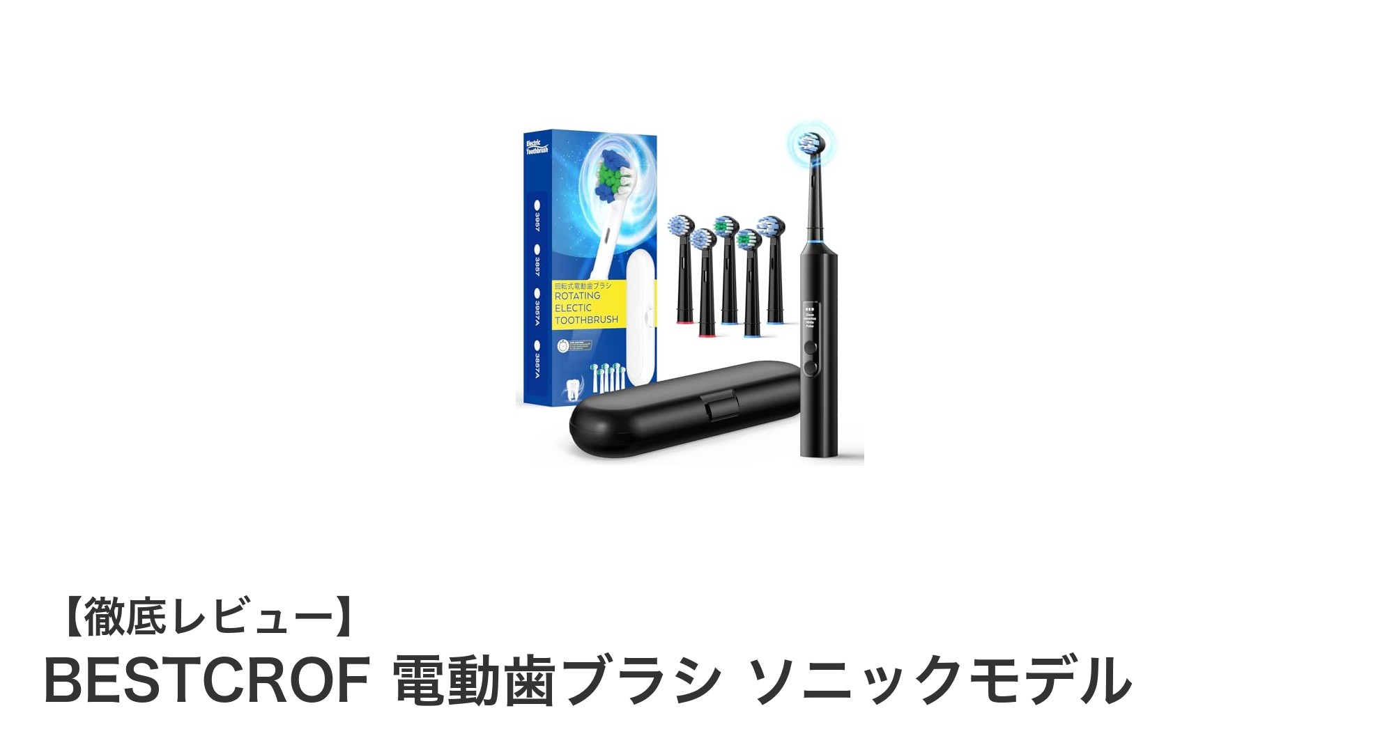 BESTCROF電動歯ブラシで毎日のオーラルケアを格上げ！4モード搭載のソニックモデルレビュー