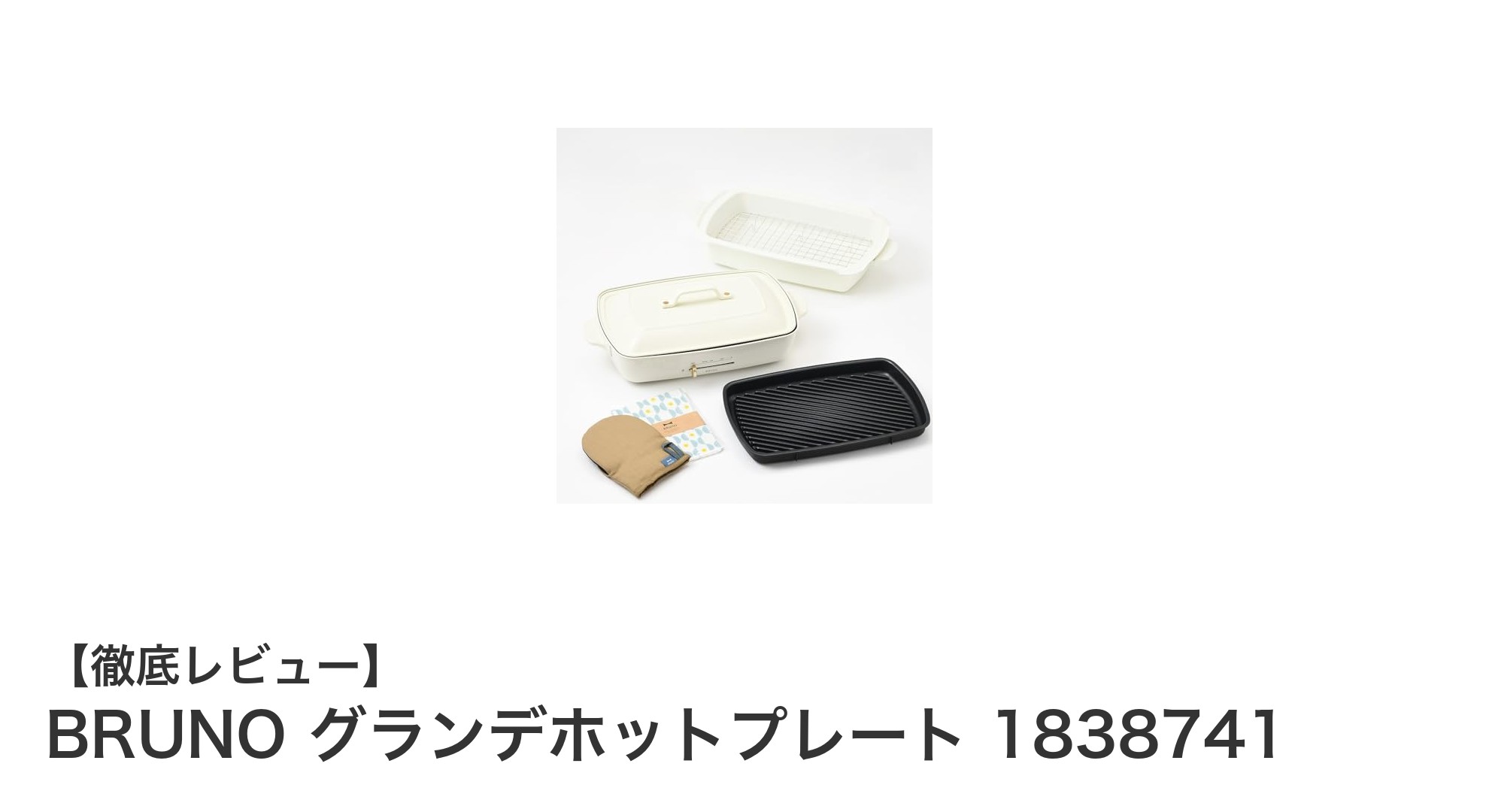 BRUNOグランデホットプレート福袋で叶える多機能&おしゃれなキッチンライフ