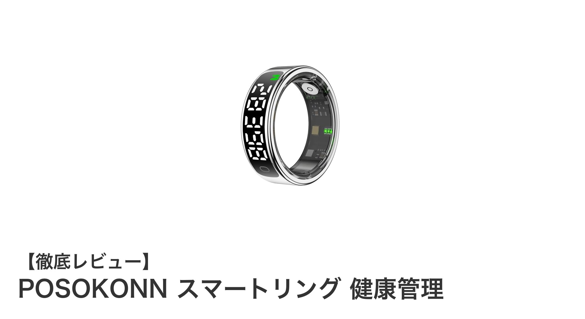 健康管理を革新するPOSOKONNスマートリングの魅力とは？