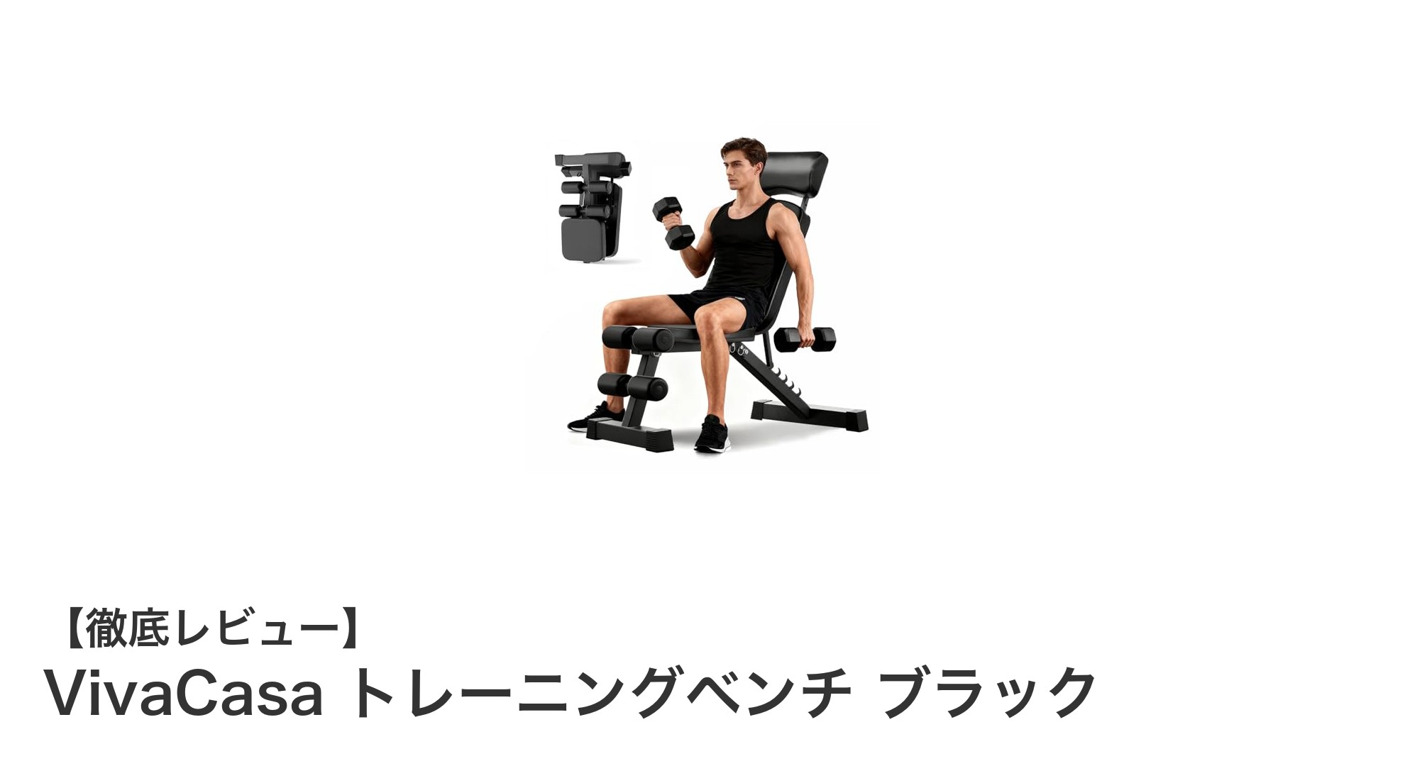 多機能で頑丈！VivaCasaトレーニングベンチで自宅筋トレを快適に