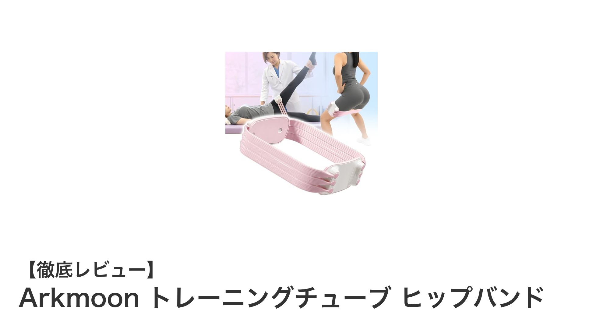 Arkmoonトレーニングチューブで美尻&体幹強化!産後ケアやリハビリにも最適なヒップバンド