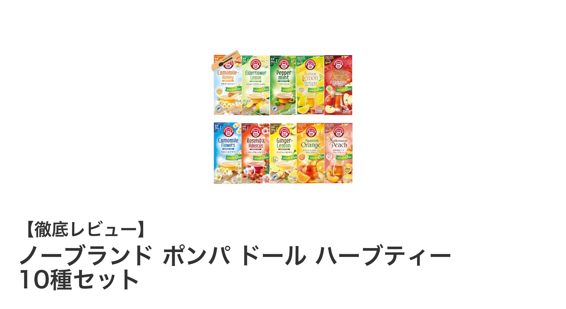10種の味わいが楽しめる！ノーブランド ポンパ ドール ハーブティーセットの魅力とは？