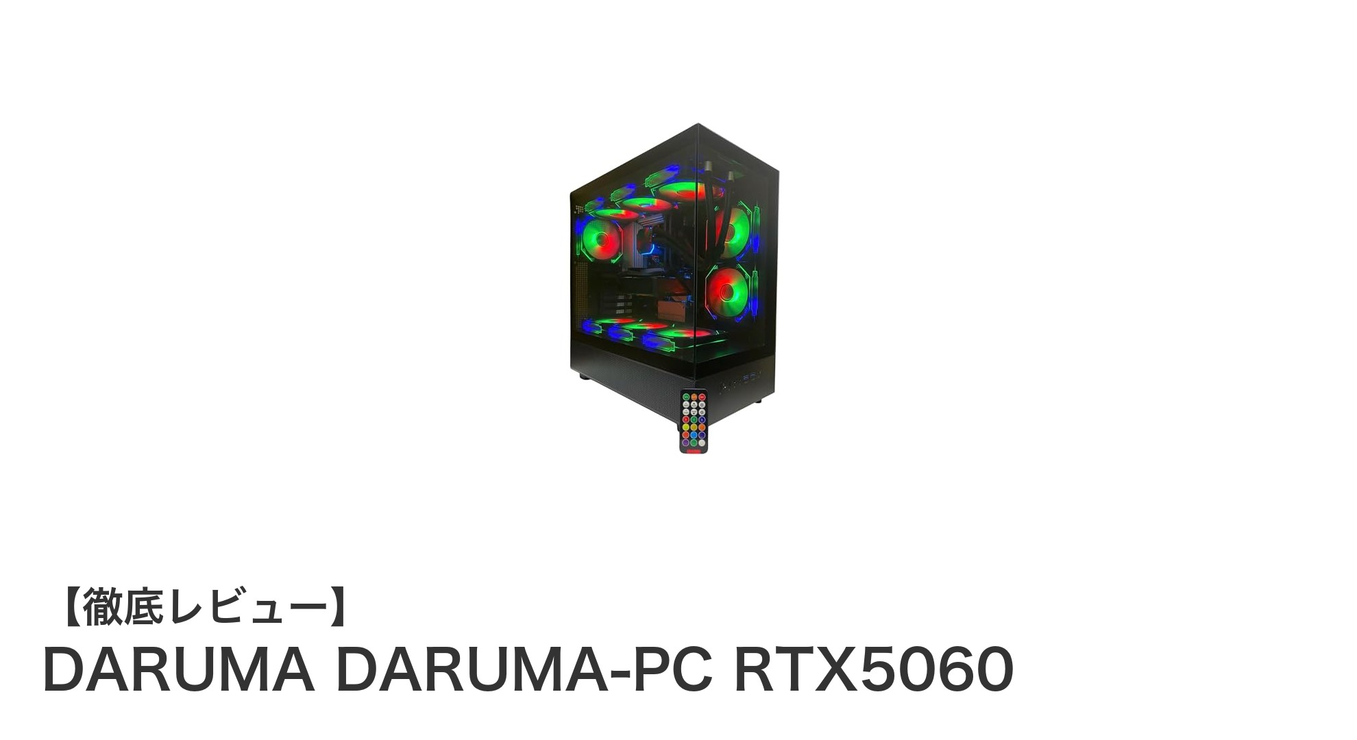 高性能と快適さを両立！DARUMA-PC RTX5060でゲーム体験が変わる水冷ゲーミングデスクトップ