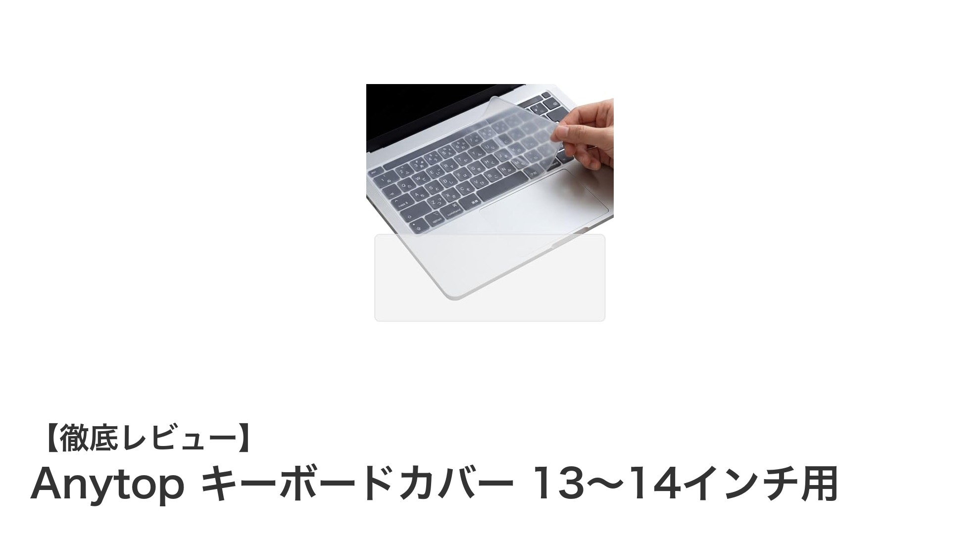 Anytop キーボードカバーで13～14インチノートPCを完全保護！防水・防塵性能が魅力の極薄シリコーン製