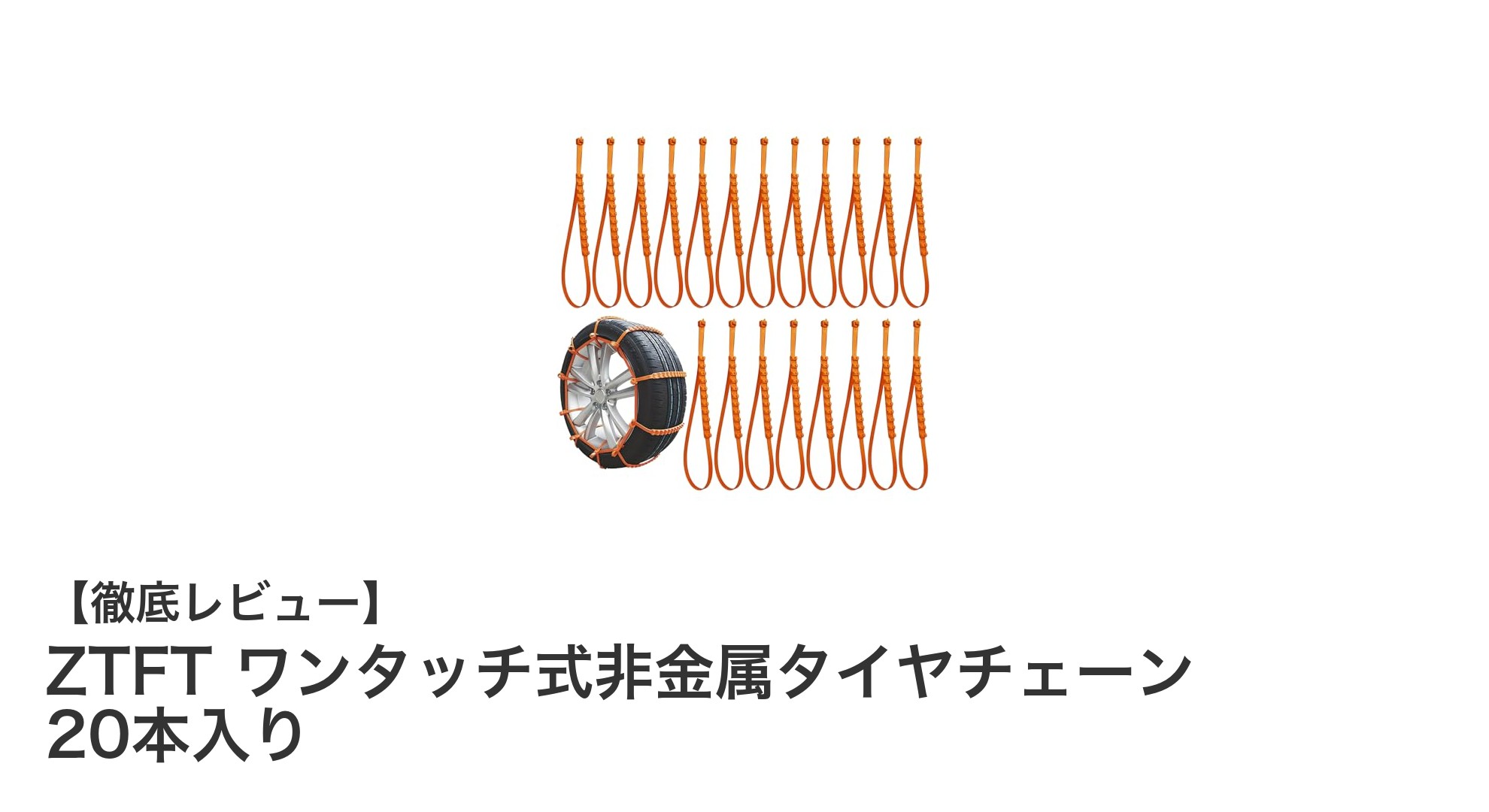軽くてサビない！ZTFTのワンタッチ非金属タイヤチェーンで冬のドライブも安心