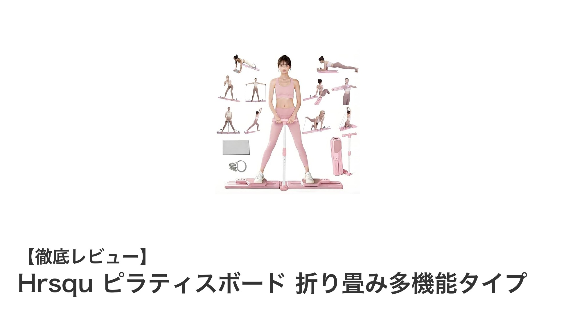 耐荷重250kg!Hrsquの折畳み多機能ピラティスボードで自宅トレーニングを快適に