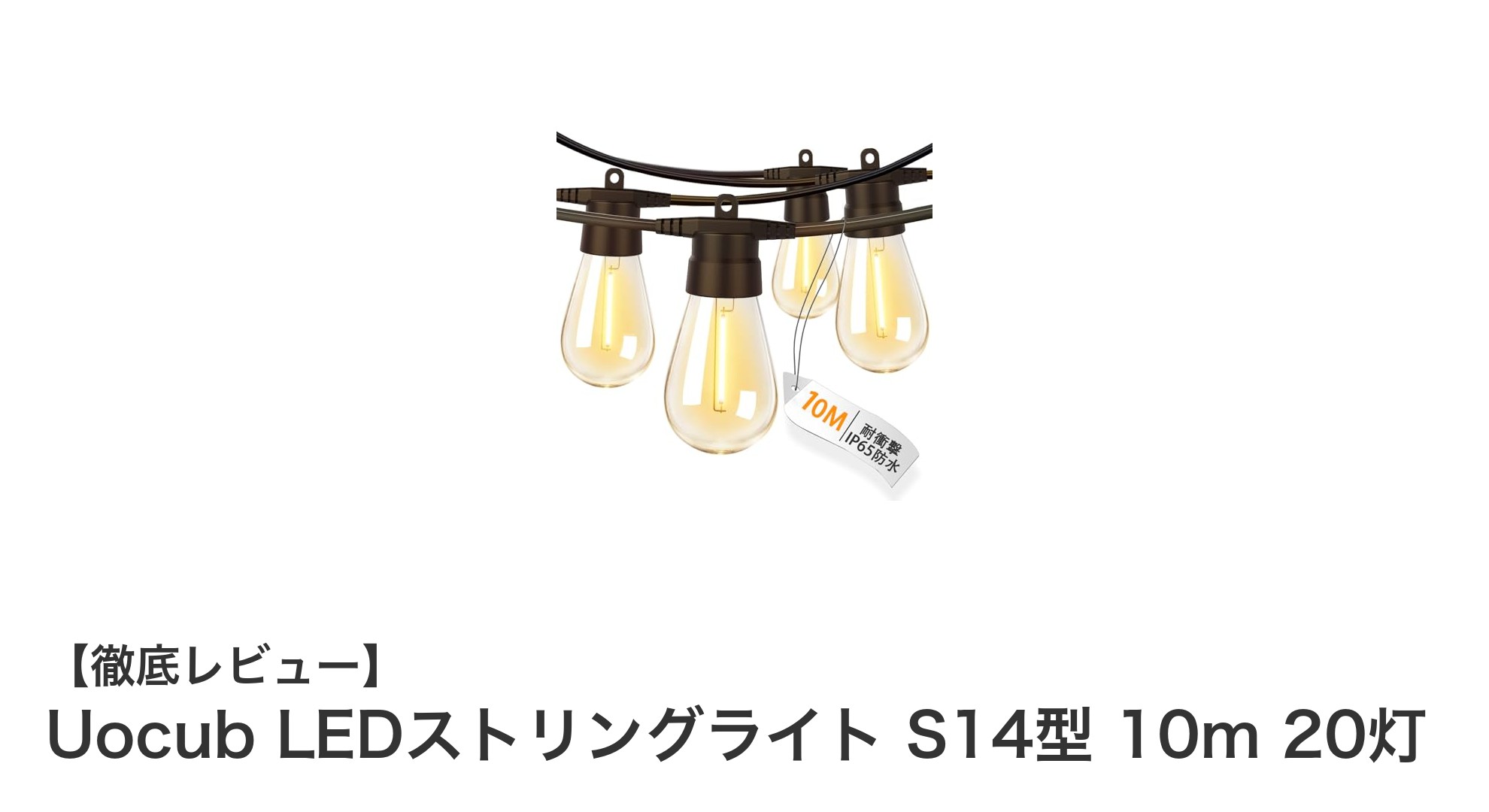 Uocub LEDストリングライト S14型 10m 20灯でおしゃれ＆安心のライトアップを実現！