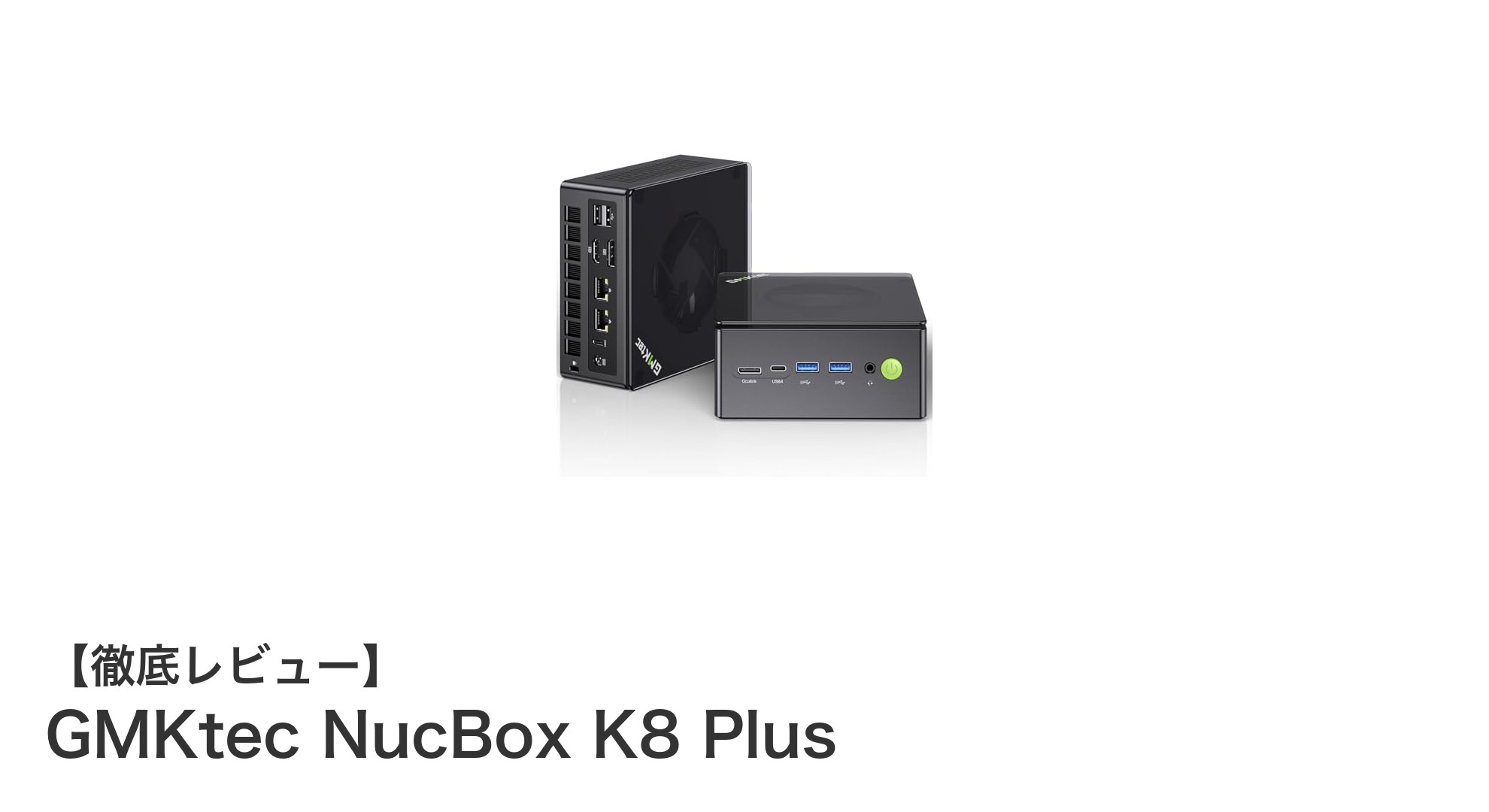 GMKtec NucBox K8 Plus：究極のゲーミングミニPCが遂に登場！