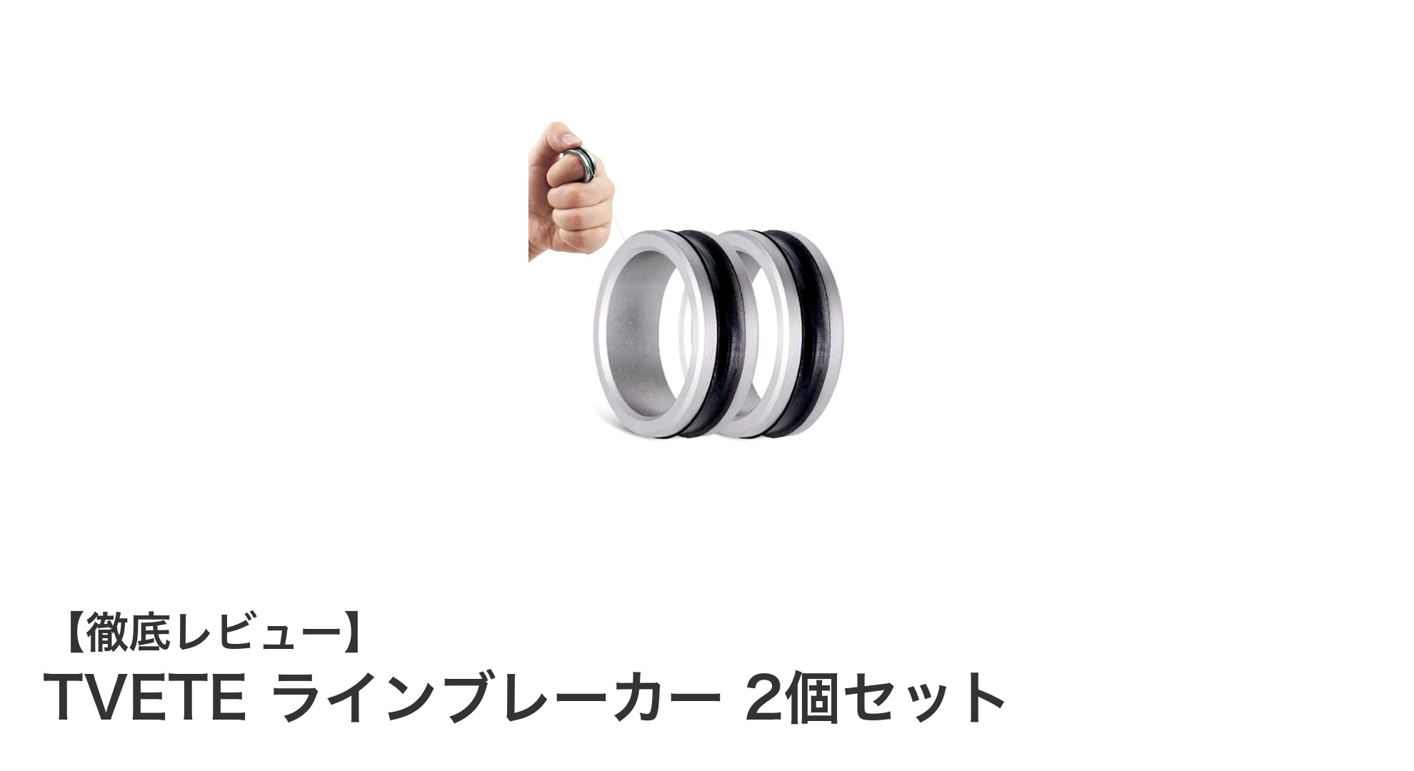 耐腐食性と機能性を兼ね備えた！TVETEラインブレーカー2個セットの魅力徹底解説