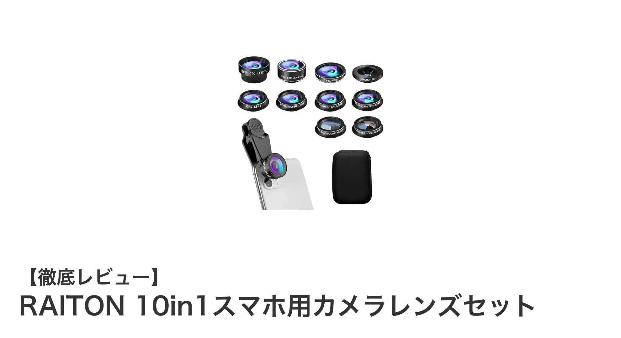 RAITON 10in1スマホ用カメラレンズセットで写真の幅が広がる！多彩なレンズでスマホ撮影を極めよう