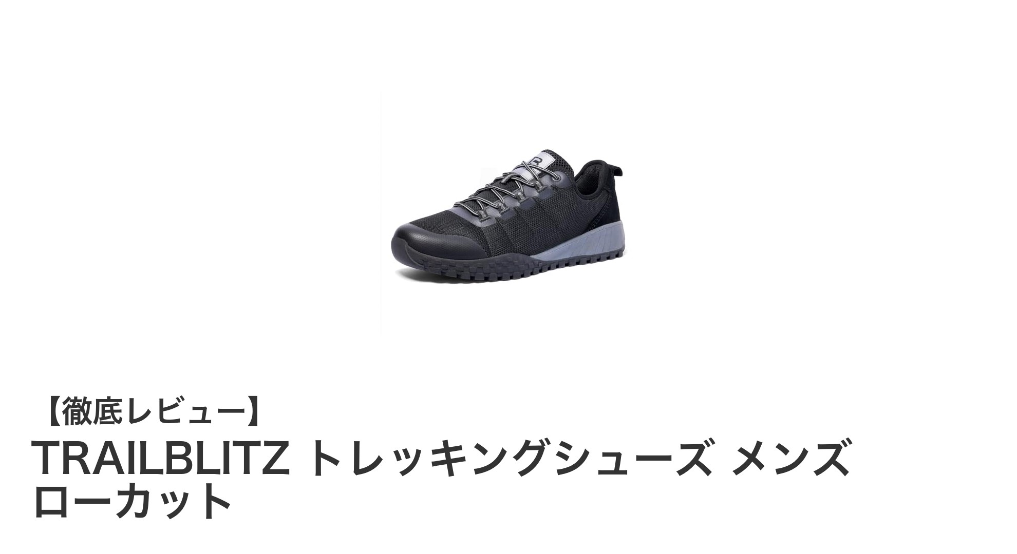 初心者必見!TRAILBLITZのローカットトレッキングシューズで快適アウトドアデビュー