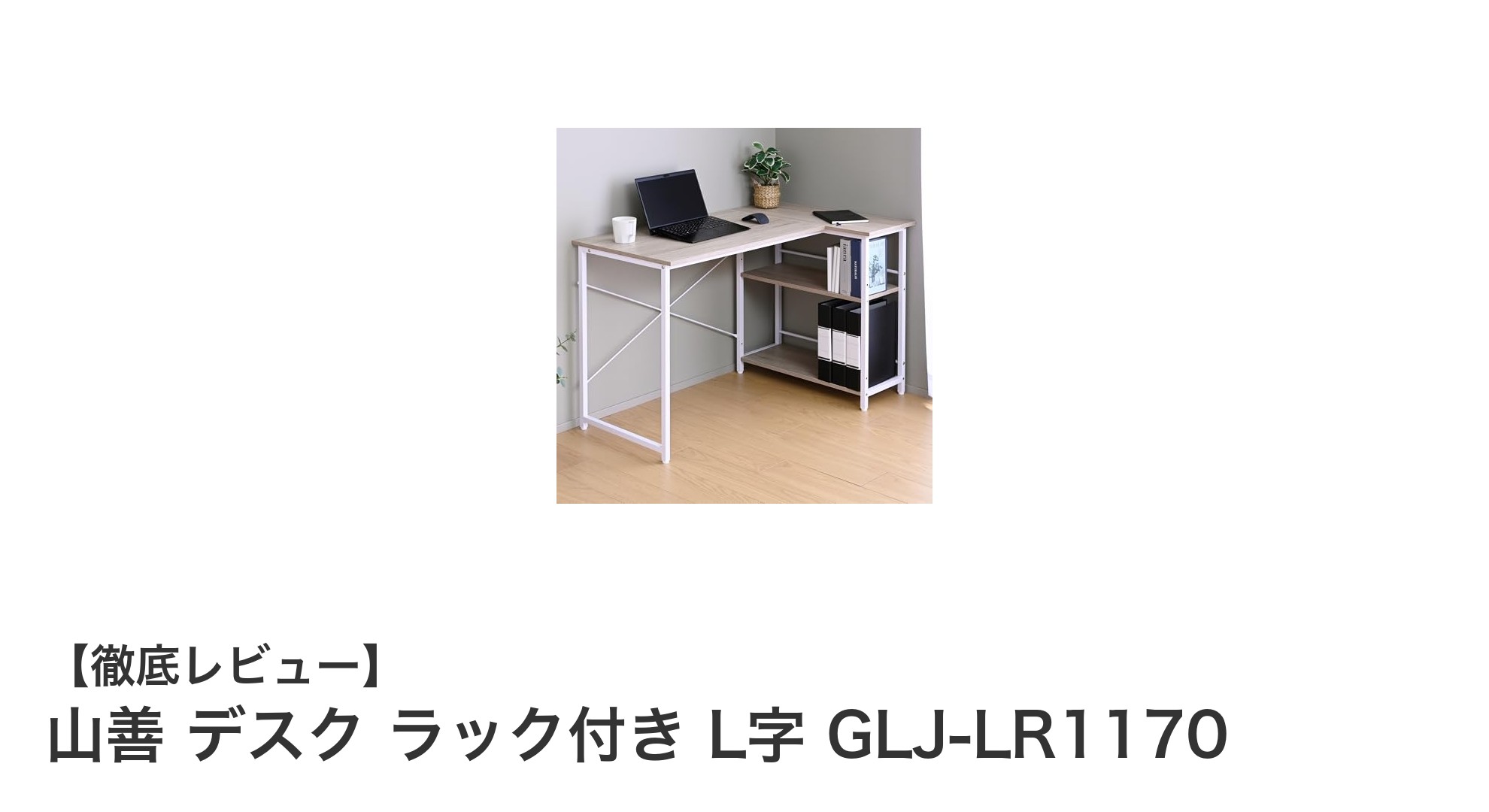省スペース＆頑丈設計！山善のL字型デスクGLJ-LR1170で快適ワーク環境を実現