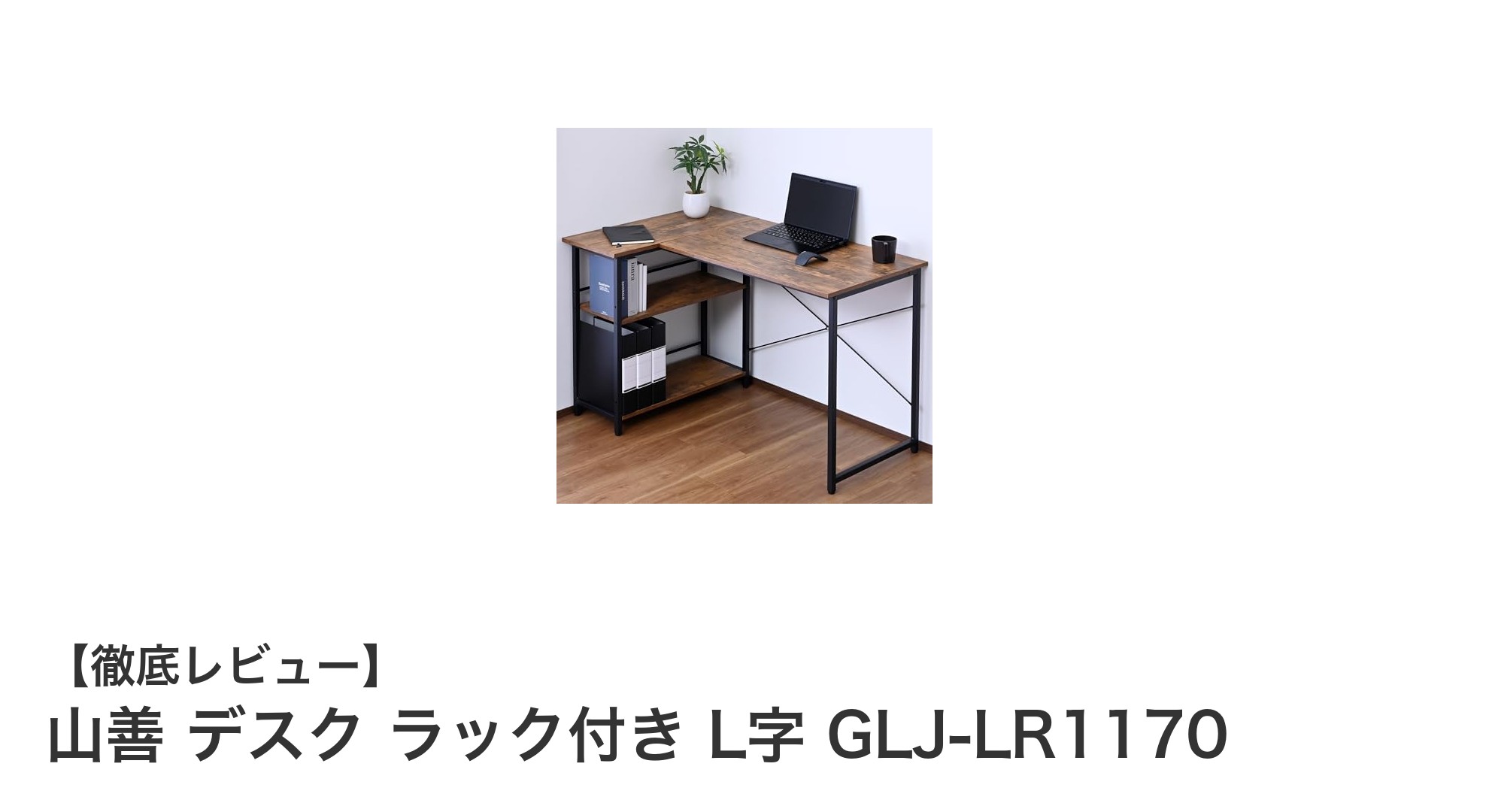 山善のL字型デスクで快適ワークスペースを実現!収納力と耐久性を両立したGLJ-LR1170の魅力