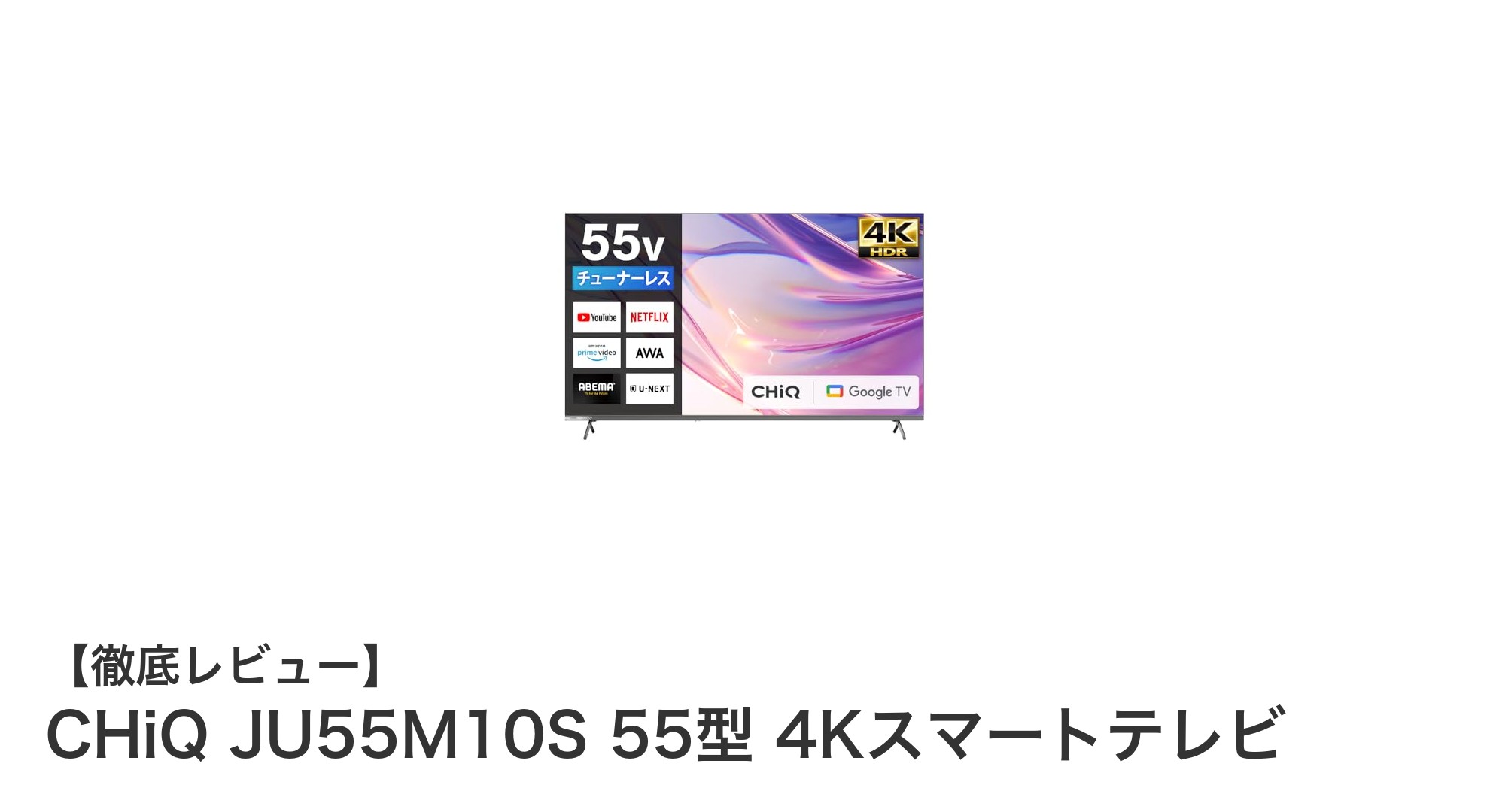 CHiQ JU55M10S 55型 4Kスマートテレビの魅力を徹底解説！高画質と多彩な機能が満載