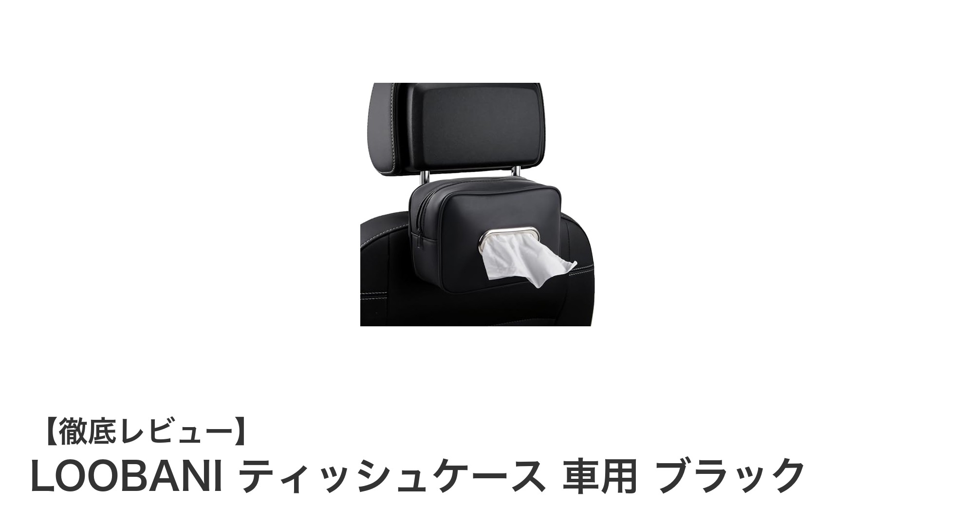 車内をスマートに演出！LOOBANIの高品質PUレザー製ティッシュケースレビュー