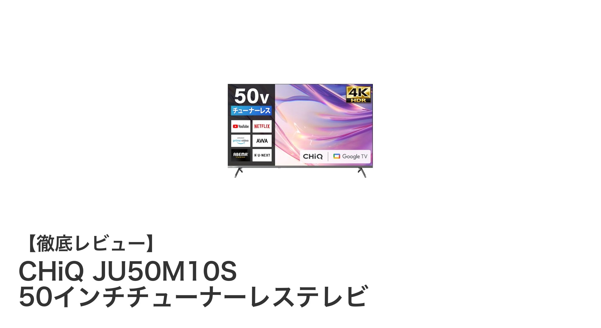 CHiQ JU50M10S：高画質と多彩なスマート機能を備えた50インチ4Kチューナーレステレビの魅力