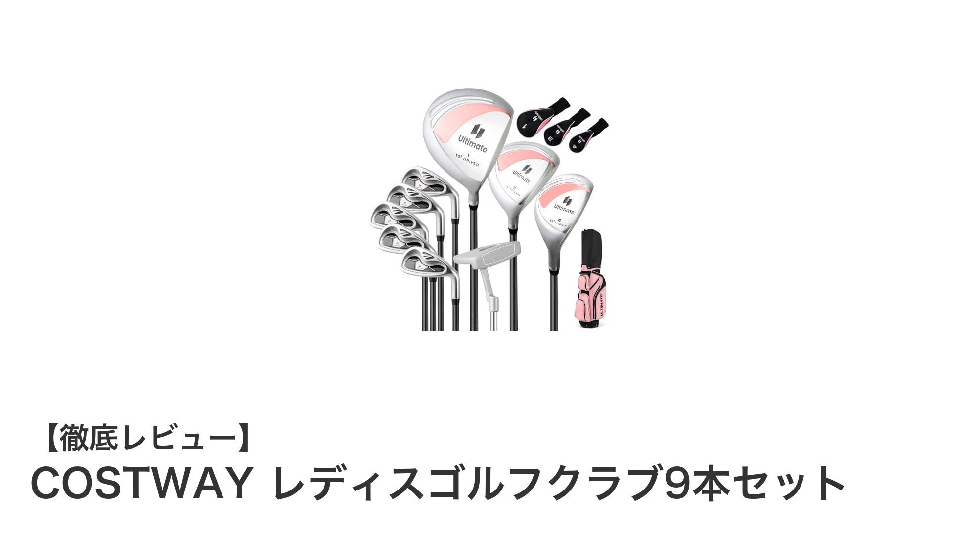 初心者に最適!COSTWAYレディスゴルフクラブ9本セットの魅力とは?