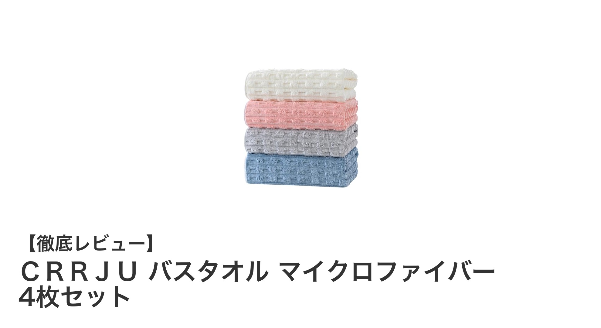 快適な使い心地を実感！ＣＲＲＪＵ マイクロファイバーバスタオル4枚セットの魅力とは？