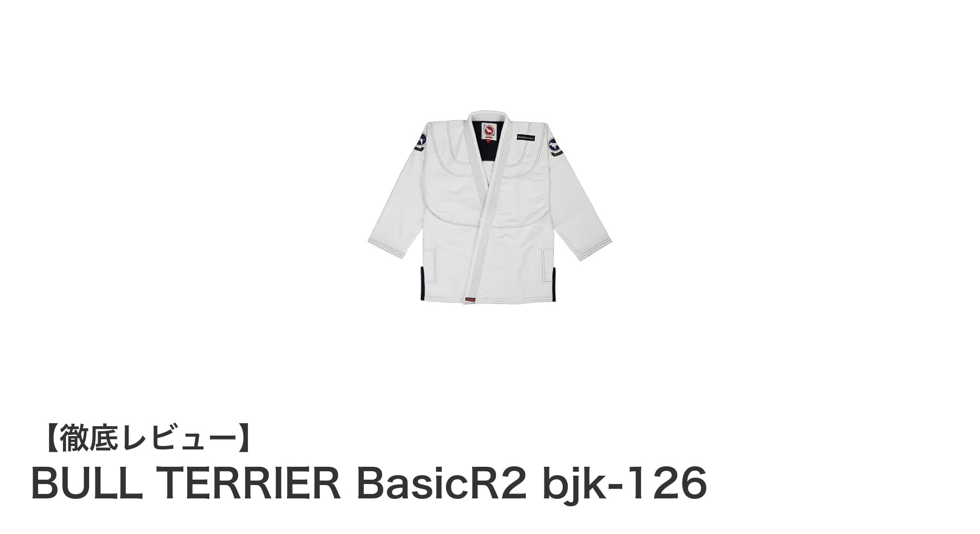 BULL TERRIER BasicR2 bjk-126で極める、耐久性と動きやすさを両立した柔術衣