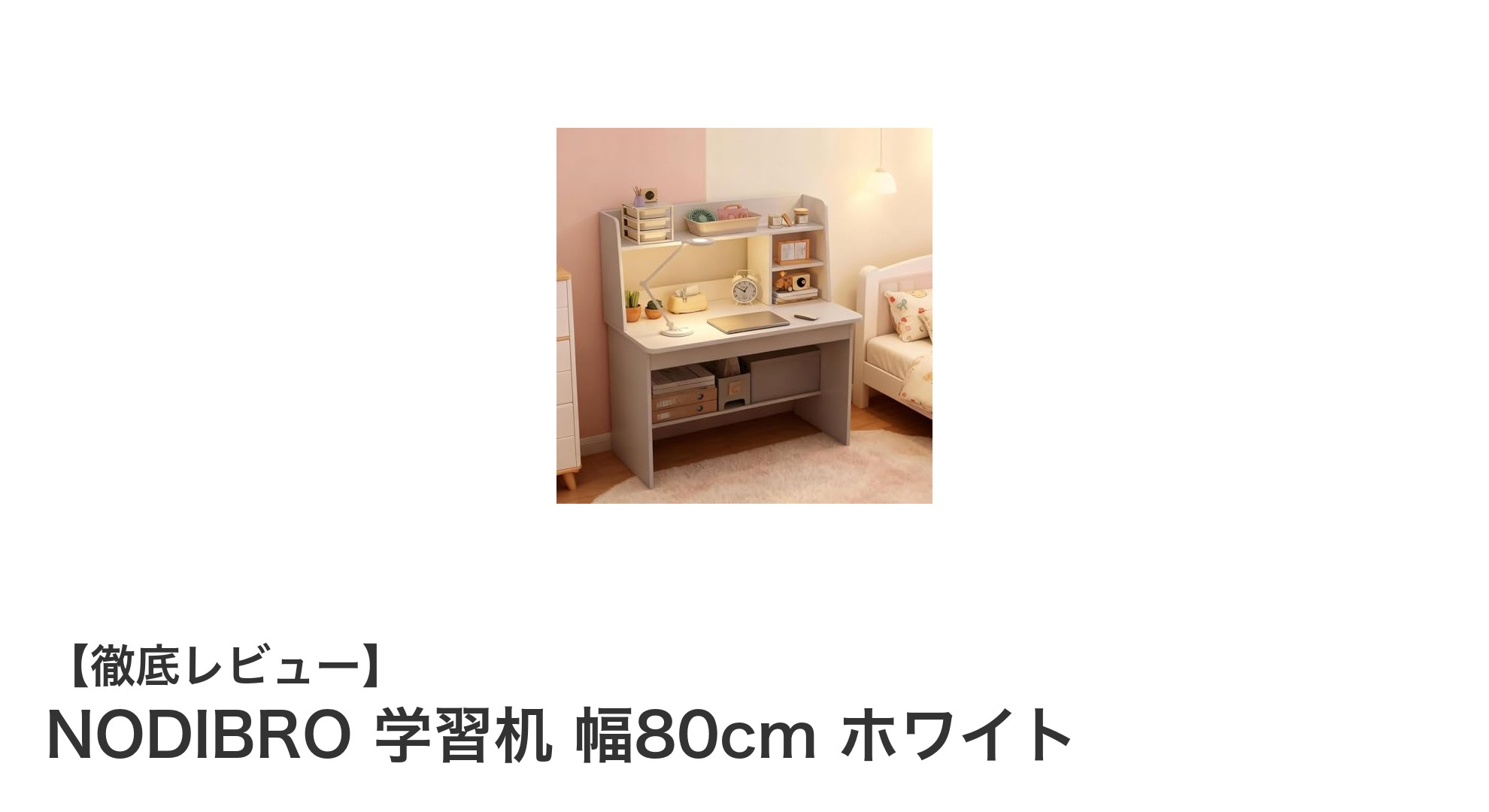 コンパクトで使いやすい！NODIBRO 幅80cm学習机の魅力を徹底解説