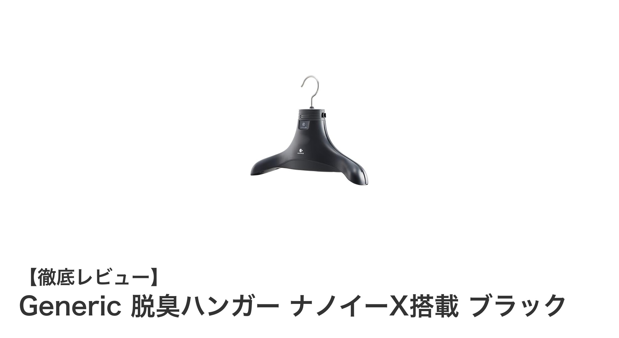 ナノイーX搭載！軽量で省エネの脱臭ハンガーで衣類の臭いを強力ケア