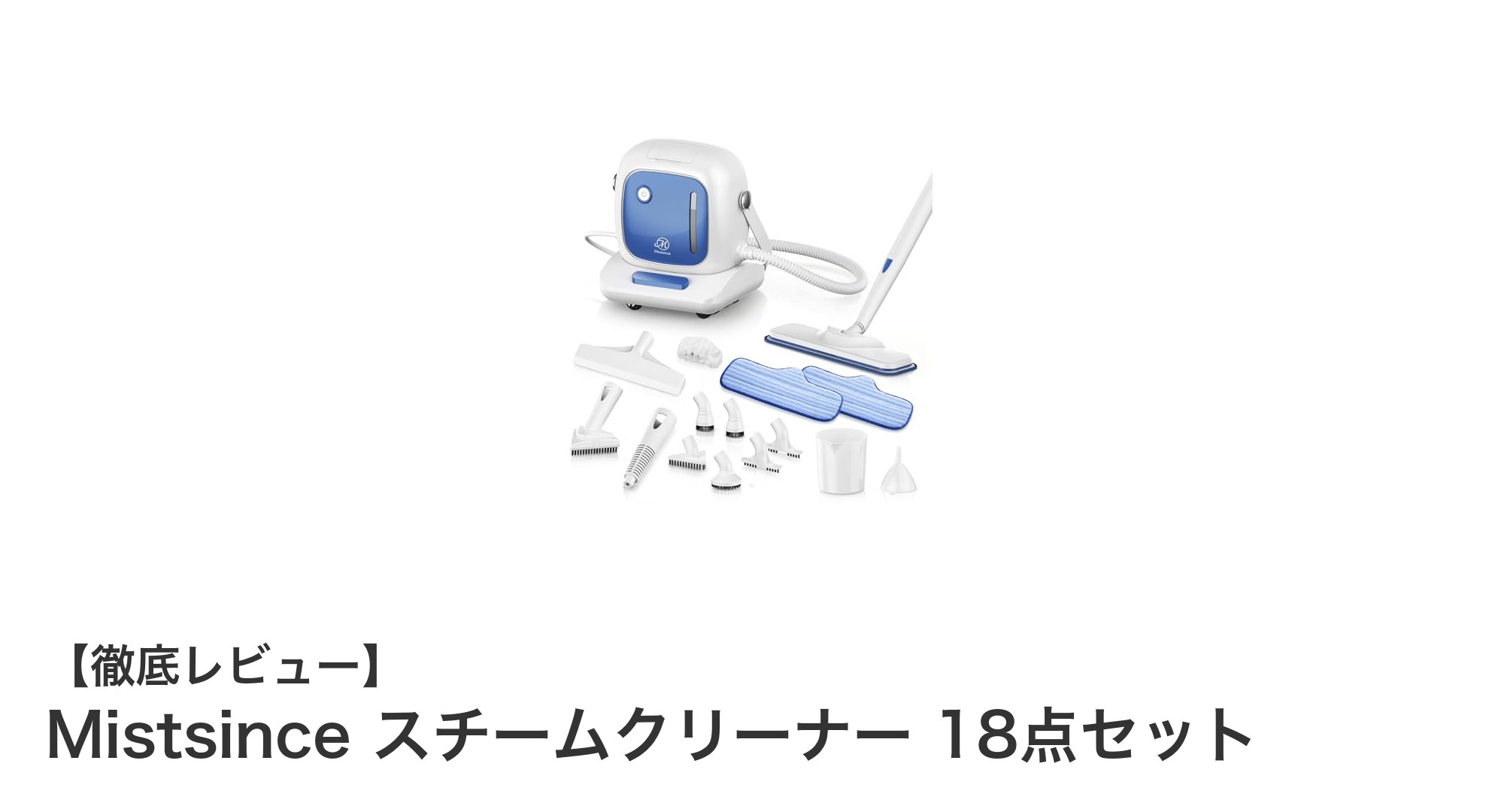 多機能＆軽量！Mistsinceの18点セットスチームクリーナーで家中ピカピカに