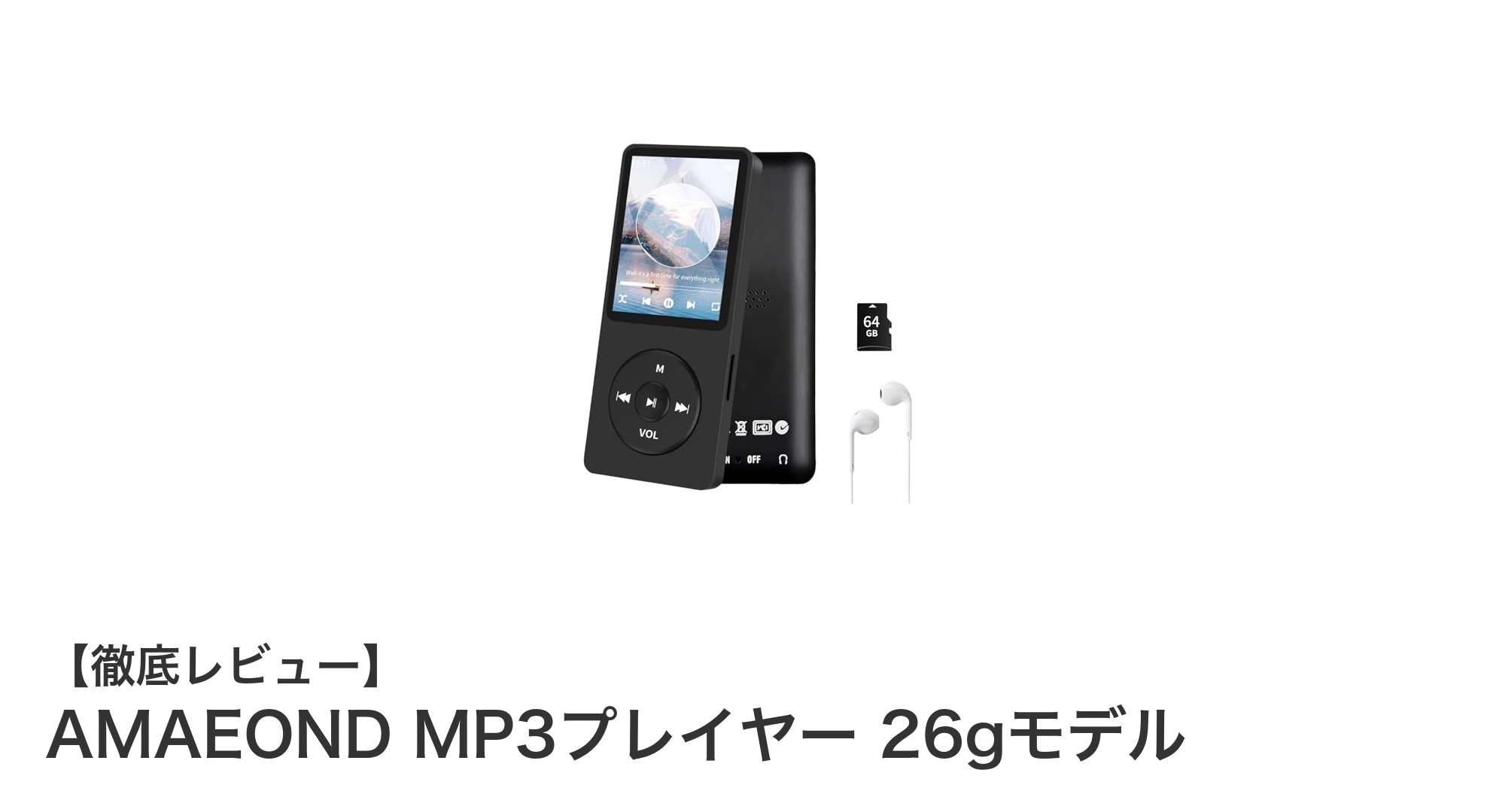 軽量＆大容量！AMAEOND MP3プレイヤー 26gモデルの魅力徹底解説