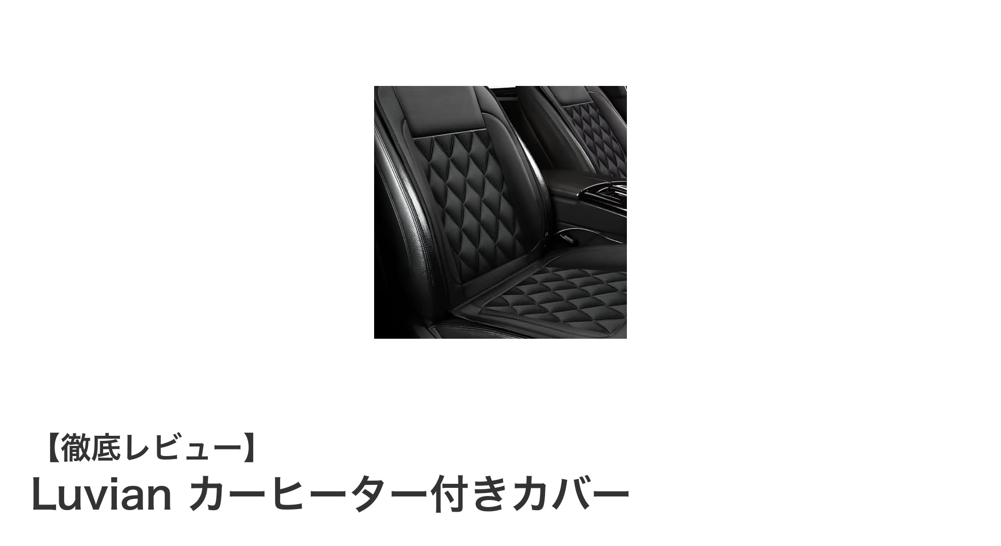 冬のドライブを快適に！Luvianカーヒーター付きカバーで瞬間暖房体験