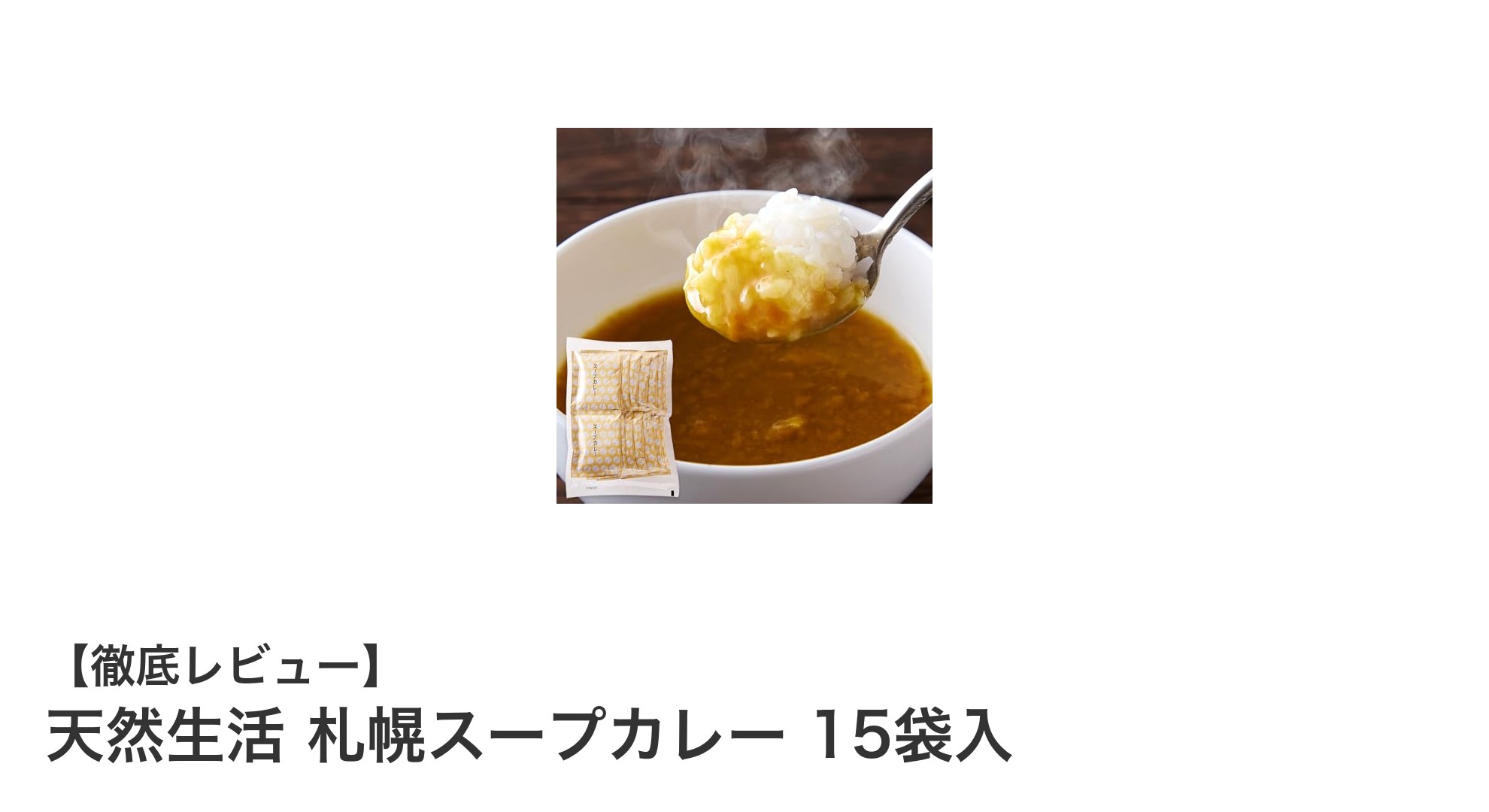 本格派必見！天然生活の札幌スープカレー15袋セットで手軽に味わう至福のスパイス体験