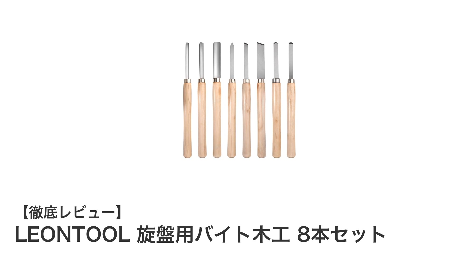 高耐久＆多機能！LEONTOOL旋盤用バイト木工8本セットで作業効率アップ