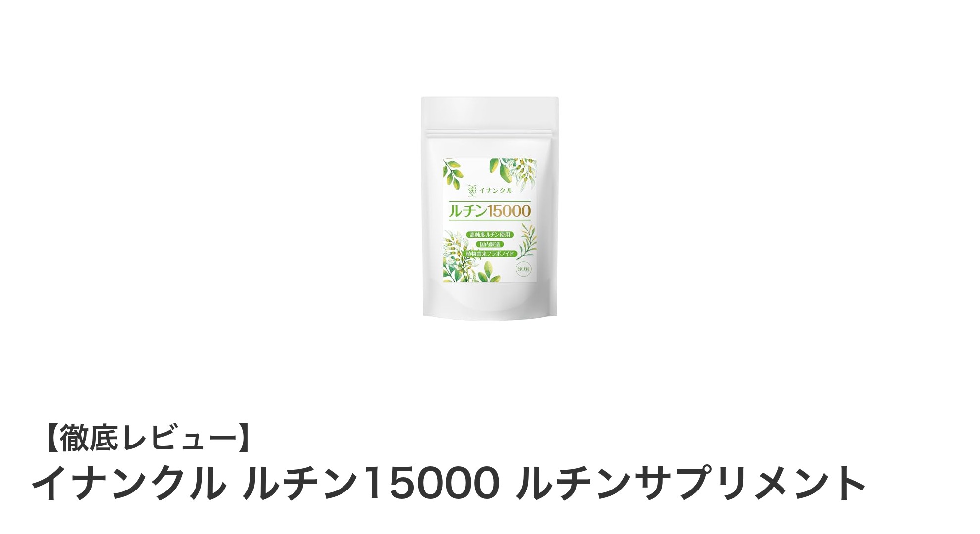 イナンクル ルチン15000で毎日の美容と健康を強力サポート！