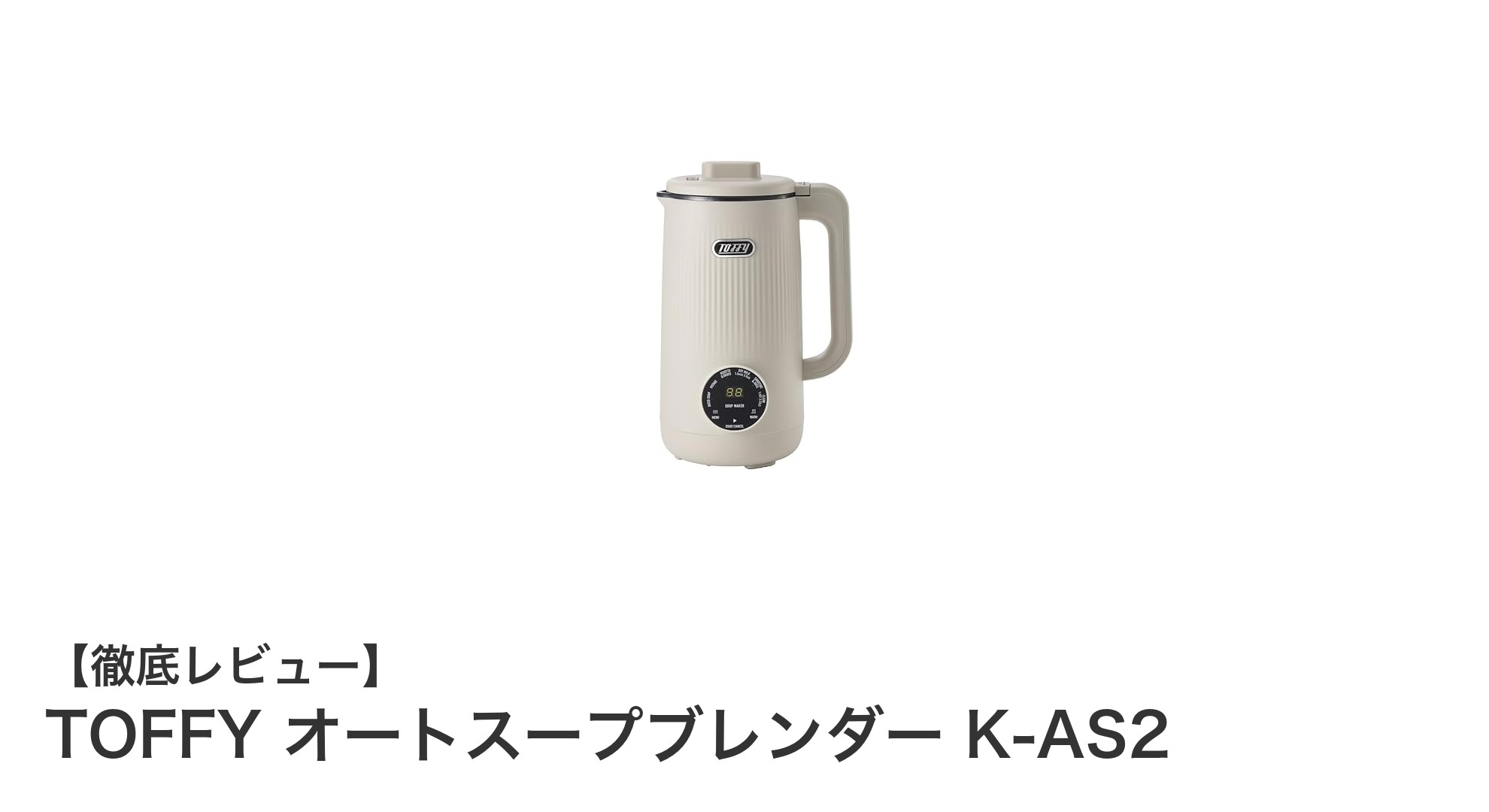 TOFFY オートスープブレンダー K-AS2で手軽に本格スープ&スムージー体験!