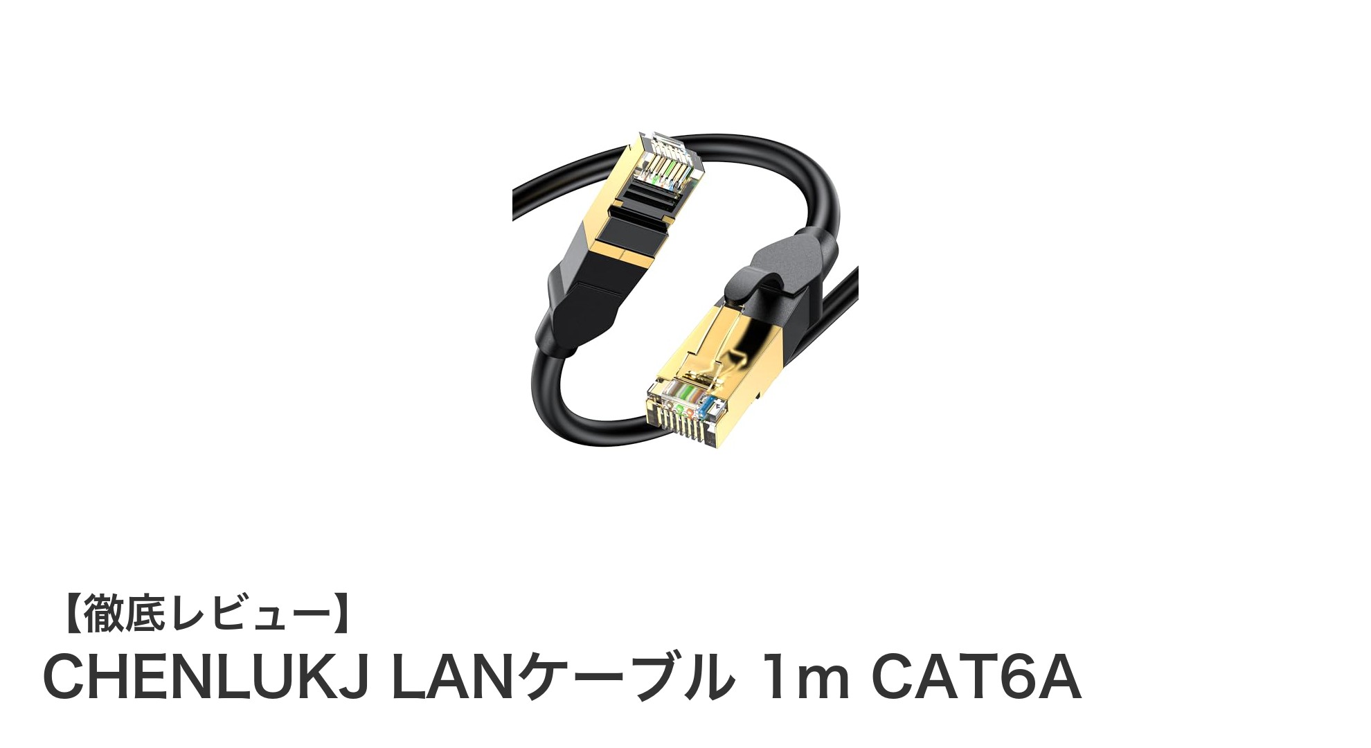 高速通信と耐候性を兼ね備えたCHENLUKJ LANケーブル 1m CAT6Aの魅力とは？