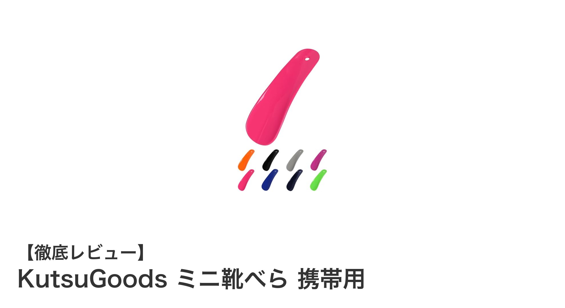 携帯に便利！KutsuGoodsのミニ靴べらでスマートなお出かけを