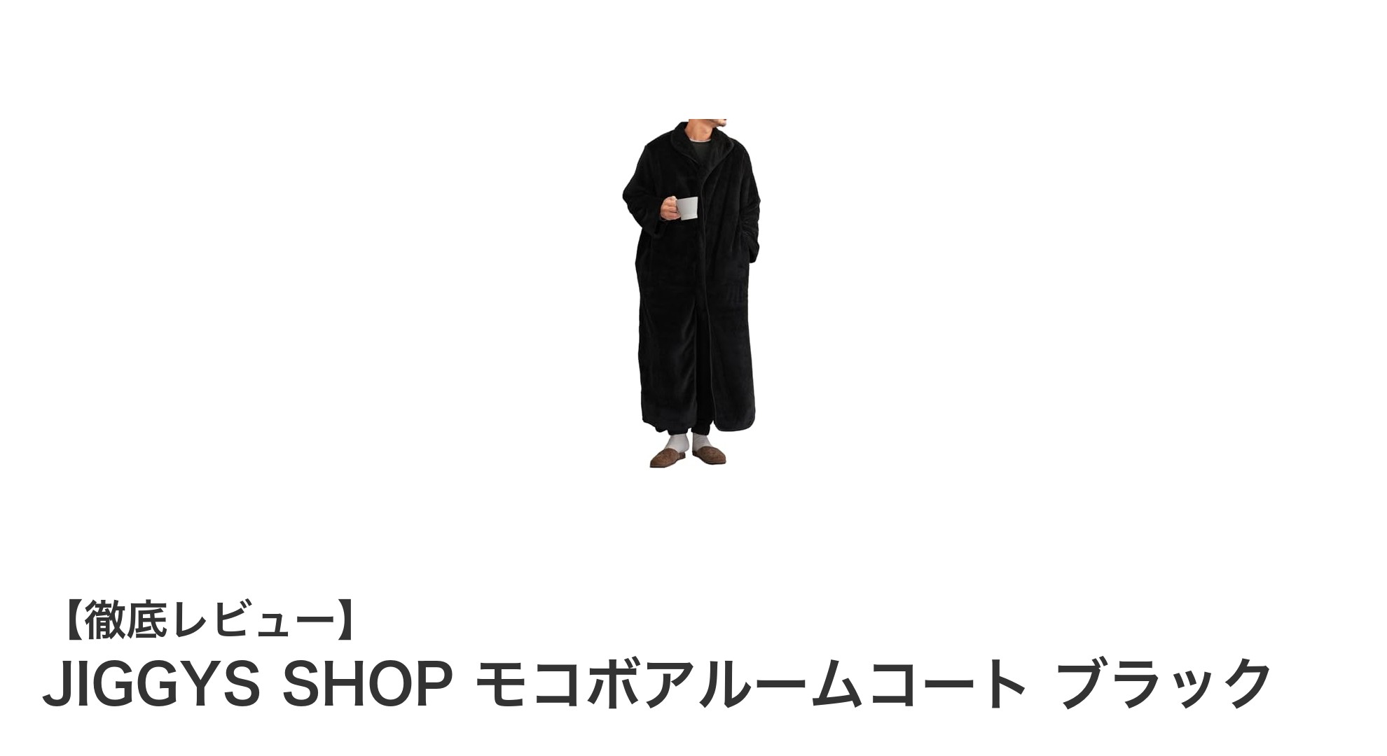 JIGGYS SHOPのモコボアルームコートで冬を快適に！男女兼用の暖かさを体感しよう