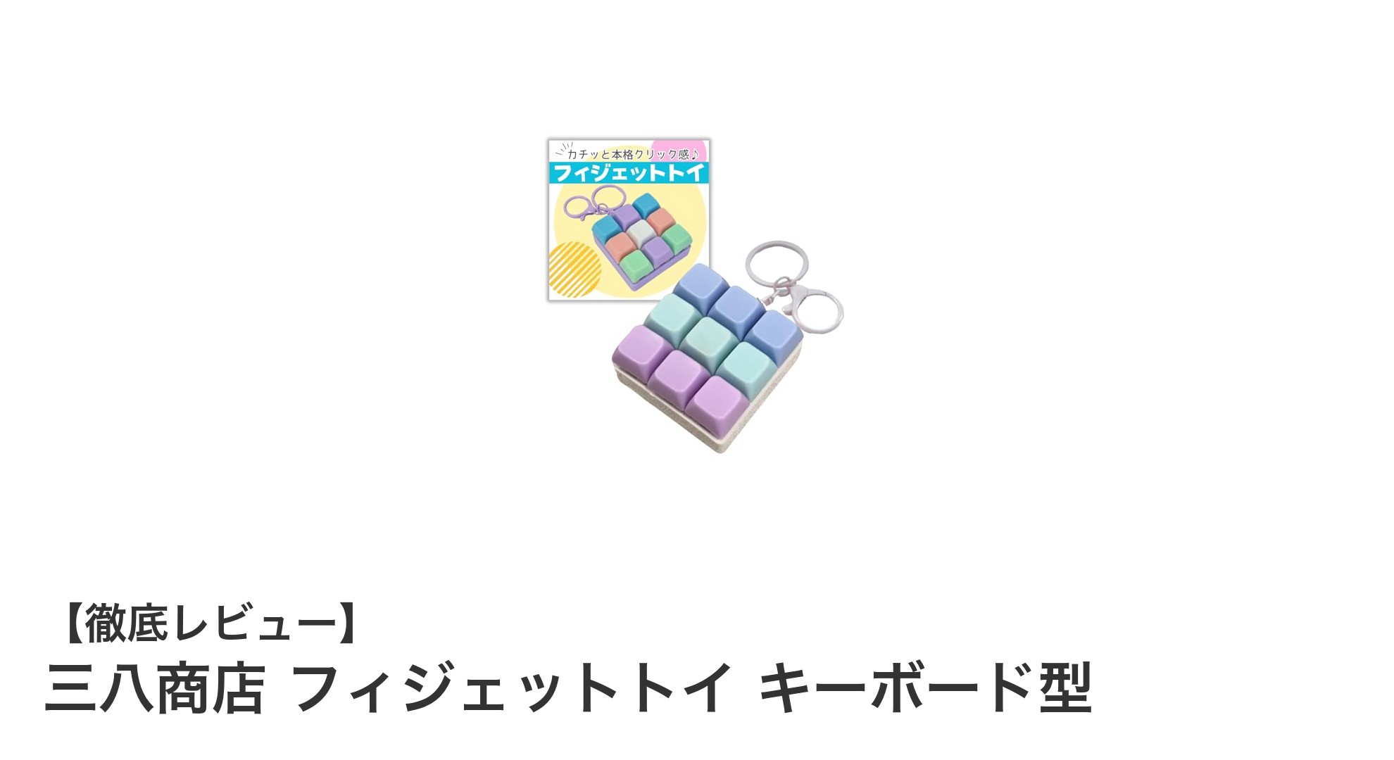 三八商店のキーボード型フィジェットトイで手軽にストレス解消＆集中力アップ！