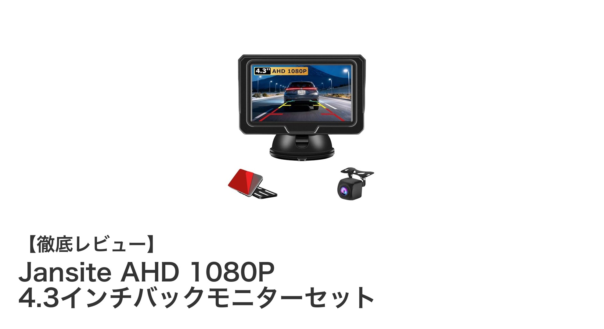 高画質と使いやすさを両立！Jansite AHD 1080P 4.3インチバックモニターセットの魅力とは？