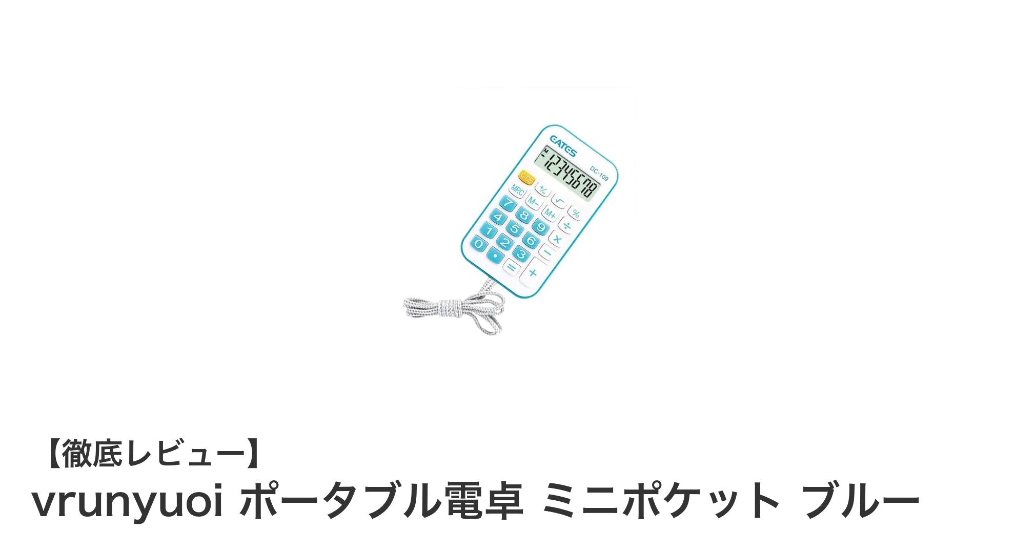 コンパクトで使いやすい！vrunyuoiポータブル電卓ミニポケット ブルーの魅力とは？